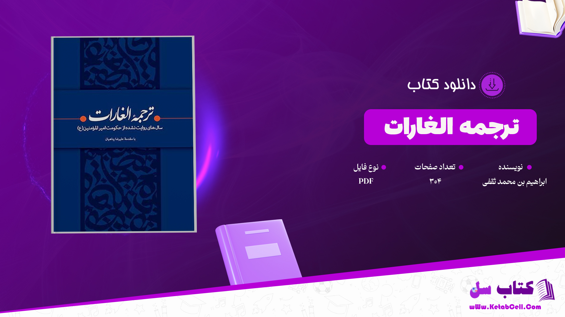 دانلود پی دی اف کتاب ترجمه الغارات ابراهیم بن محمد ثقفی PDF