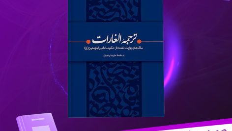 دانلود پی دی اف کتاب ترجمه الغارات ابراهیم بن محمد ثقفی PDF