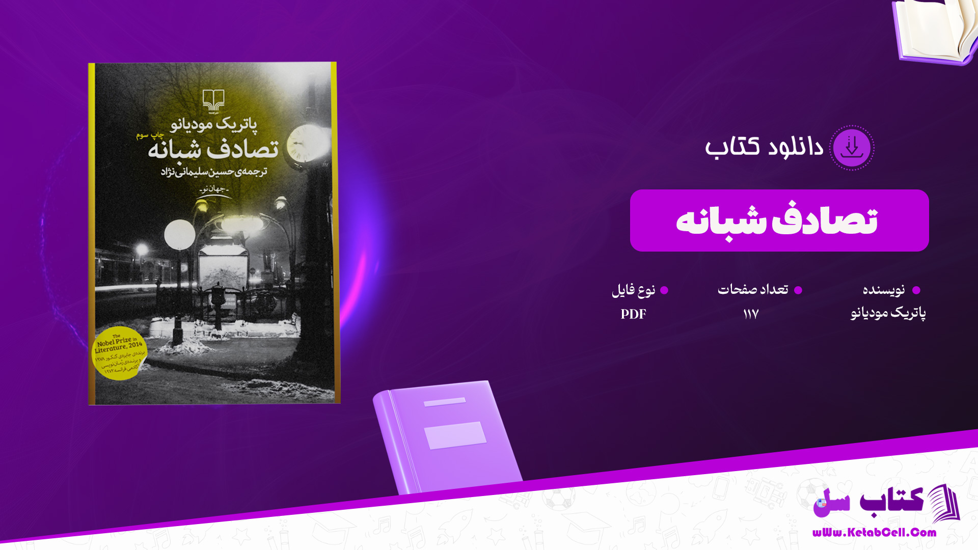 دانلود پی دی اف کتاب تصادف شبانه پاتریک مودیانو PDF