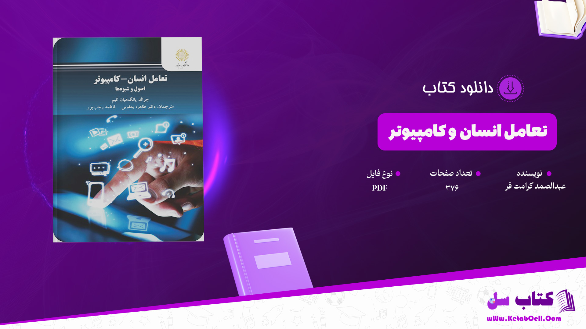 دانلود پی دی اف کتاب تعامل انسان و کامپیوتر عبدالصمد کرامت فر PDF