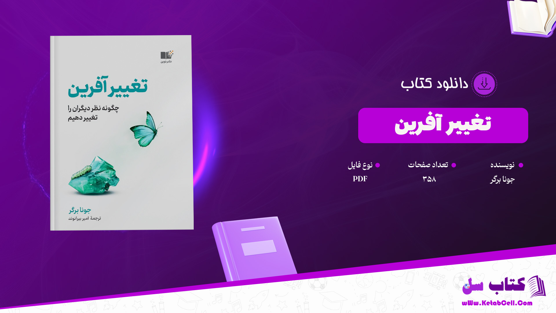 دانلود پی دی اف کتاب تغییر افرین جونا برگر pdf