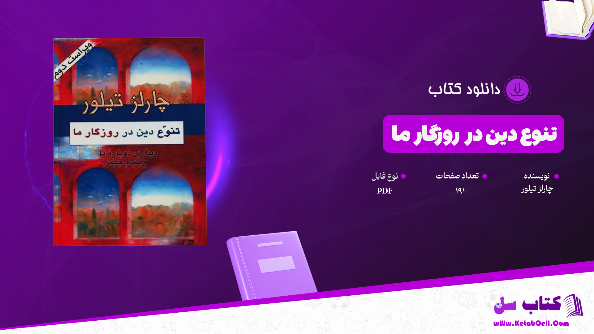 دانلود پی دی اف کتاب تنوع دین در روزگار ما چارلز تیلور PDF