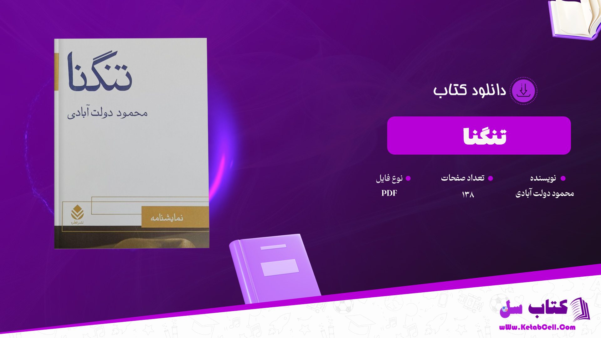 دانلود پی دی اف کتاب تنگنا محمود دولت آبادی PDF