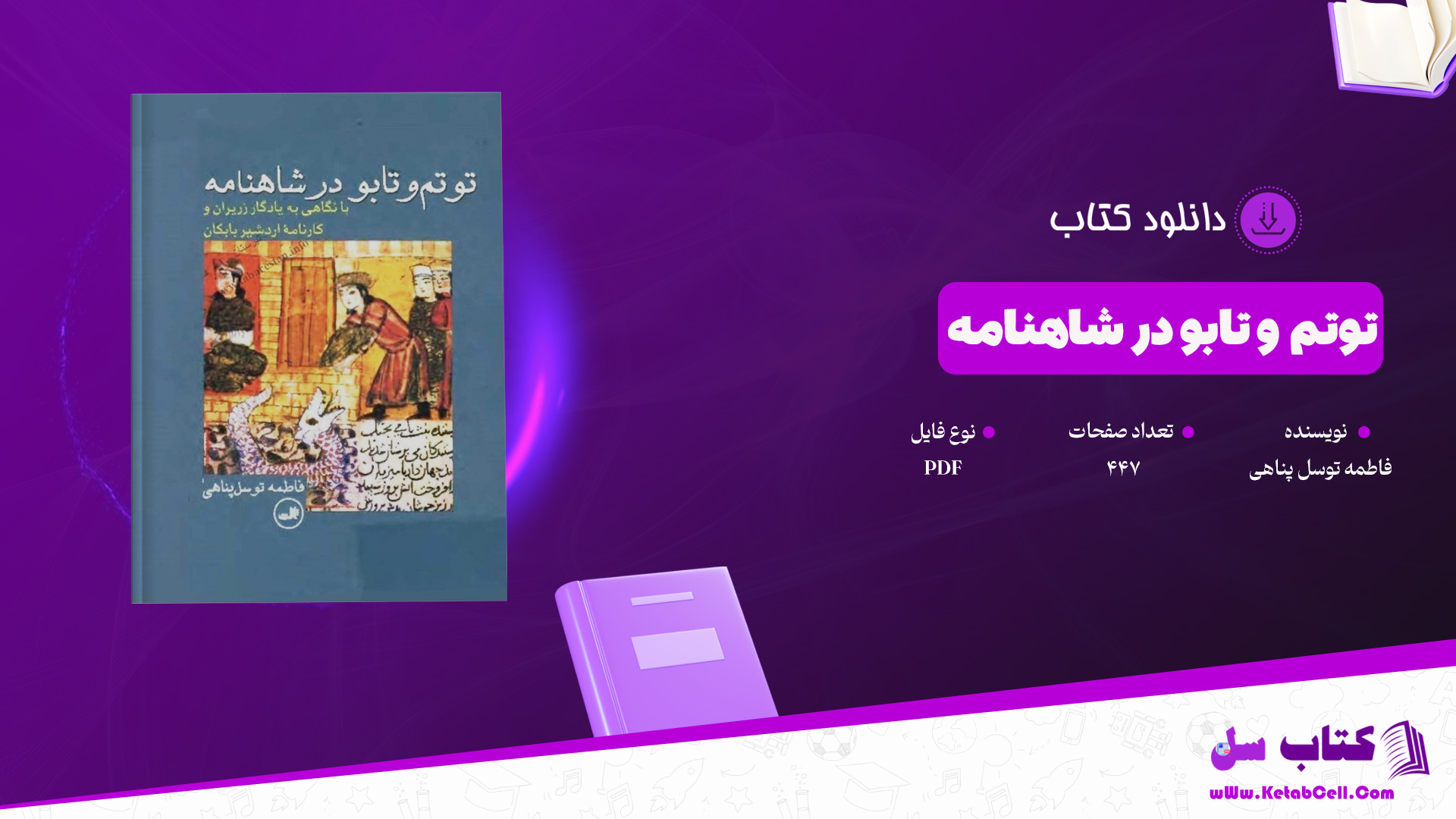 دانلود پی دی اف کتاب توتم و تابو در شاهنامه فاطمه توسل پناهی PDF