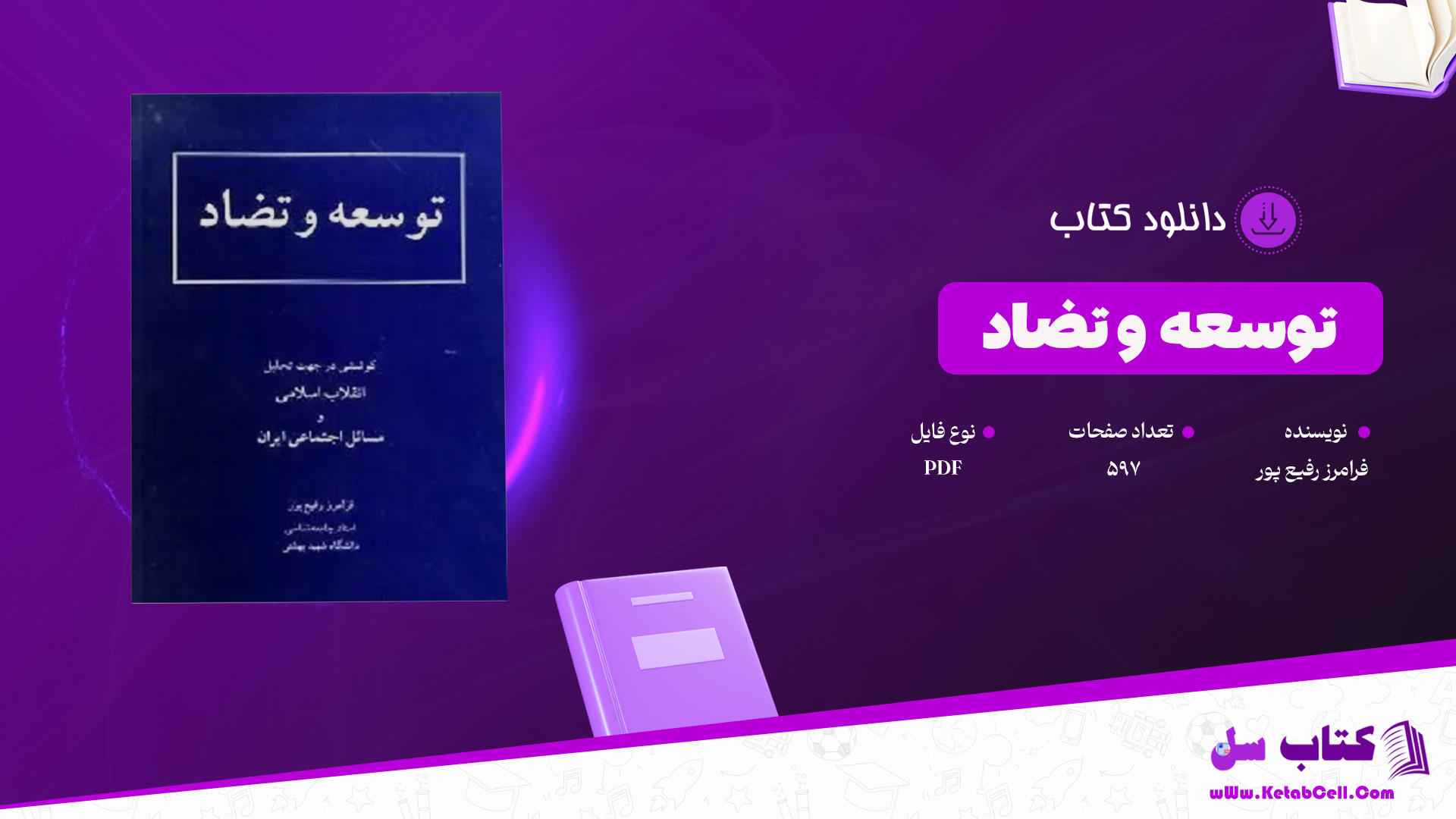 دانلود پی دی اف کتاب توسعه و تضاد فرامرز رفیع پور PDF