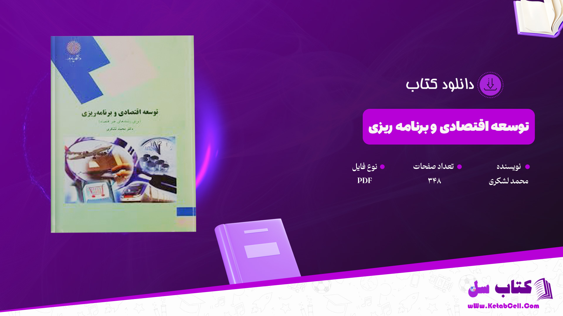 دانلود پی دی اف کتاب توسعه‌ اقتصادی و برنامه ریزی محمد لشکری PDF