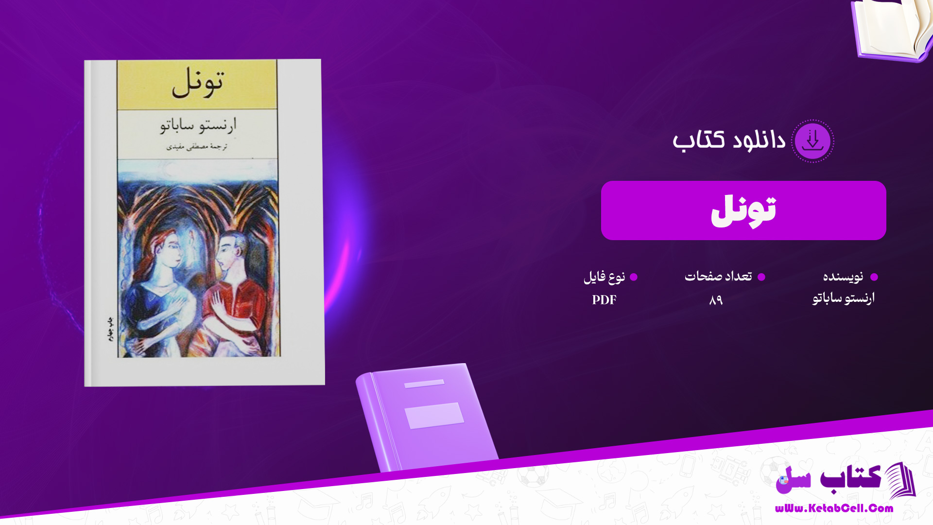 دانلود پی دی اف کتاب تونل ارنستو ساباتو PDF