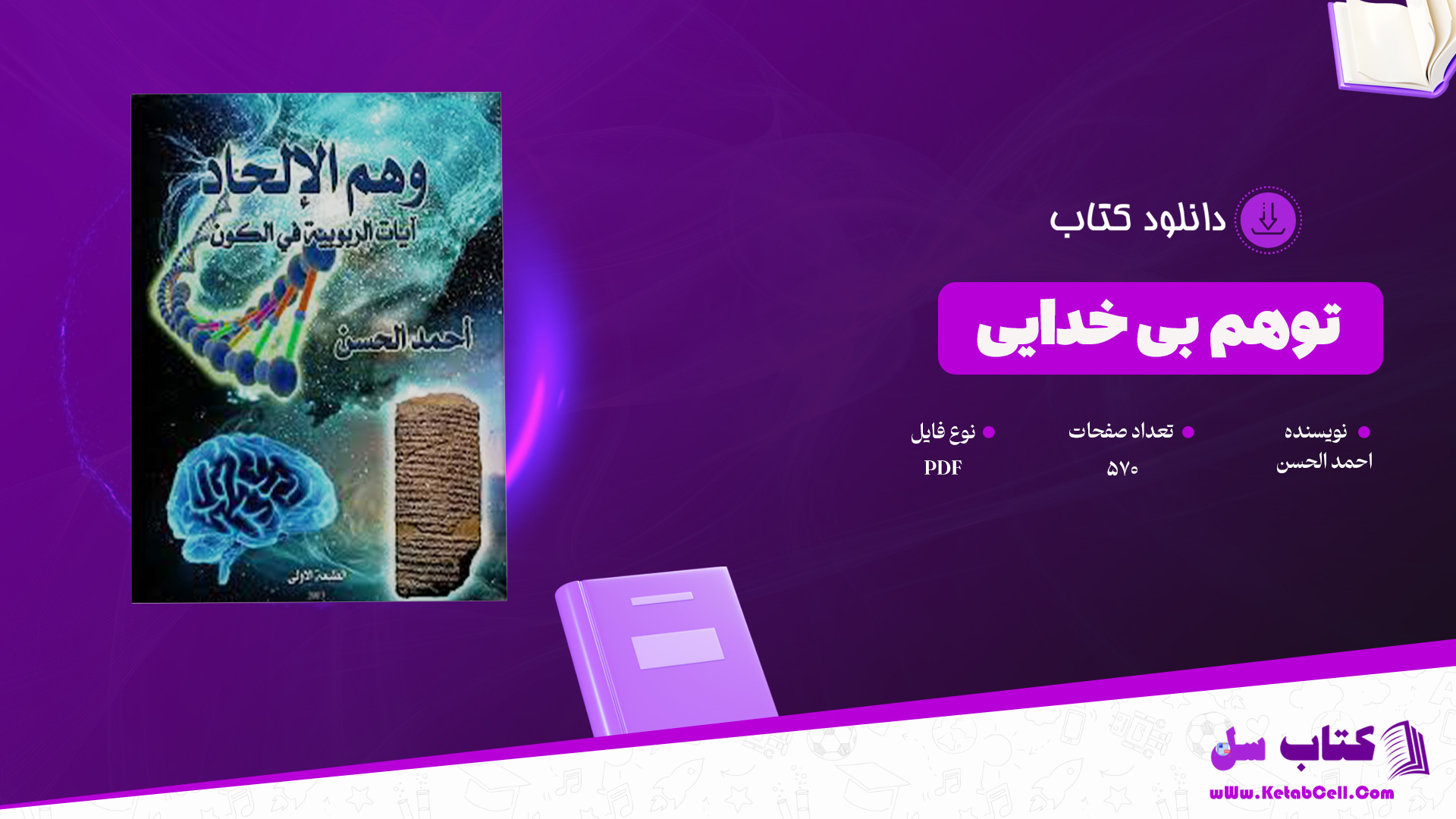 دانلود پی دی اف کتاب توهم بی خدایی احمد الحسن ‍PDF