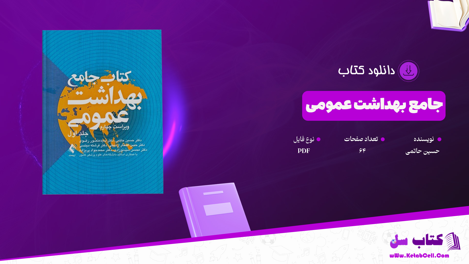 دانلود پی دی اف کتاب جامع بهداشت عمومی حسین حاتمی ‍PDF