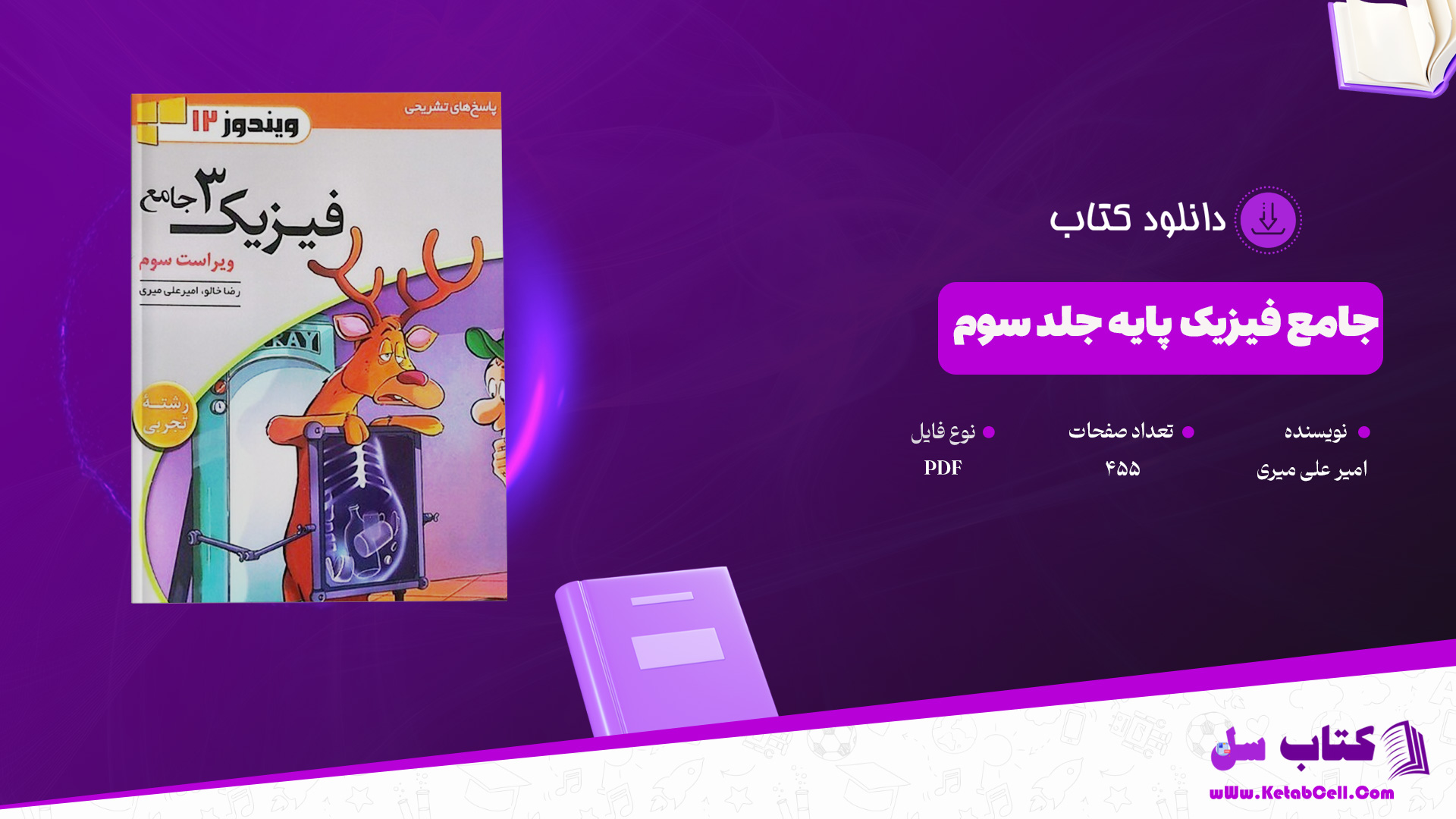 دانلود پی دی اف کتاب جامع فیزیک پایه جلد سوم امیر علی میری PDF