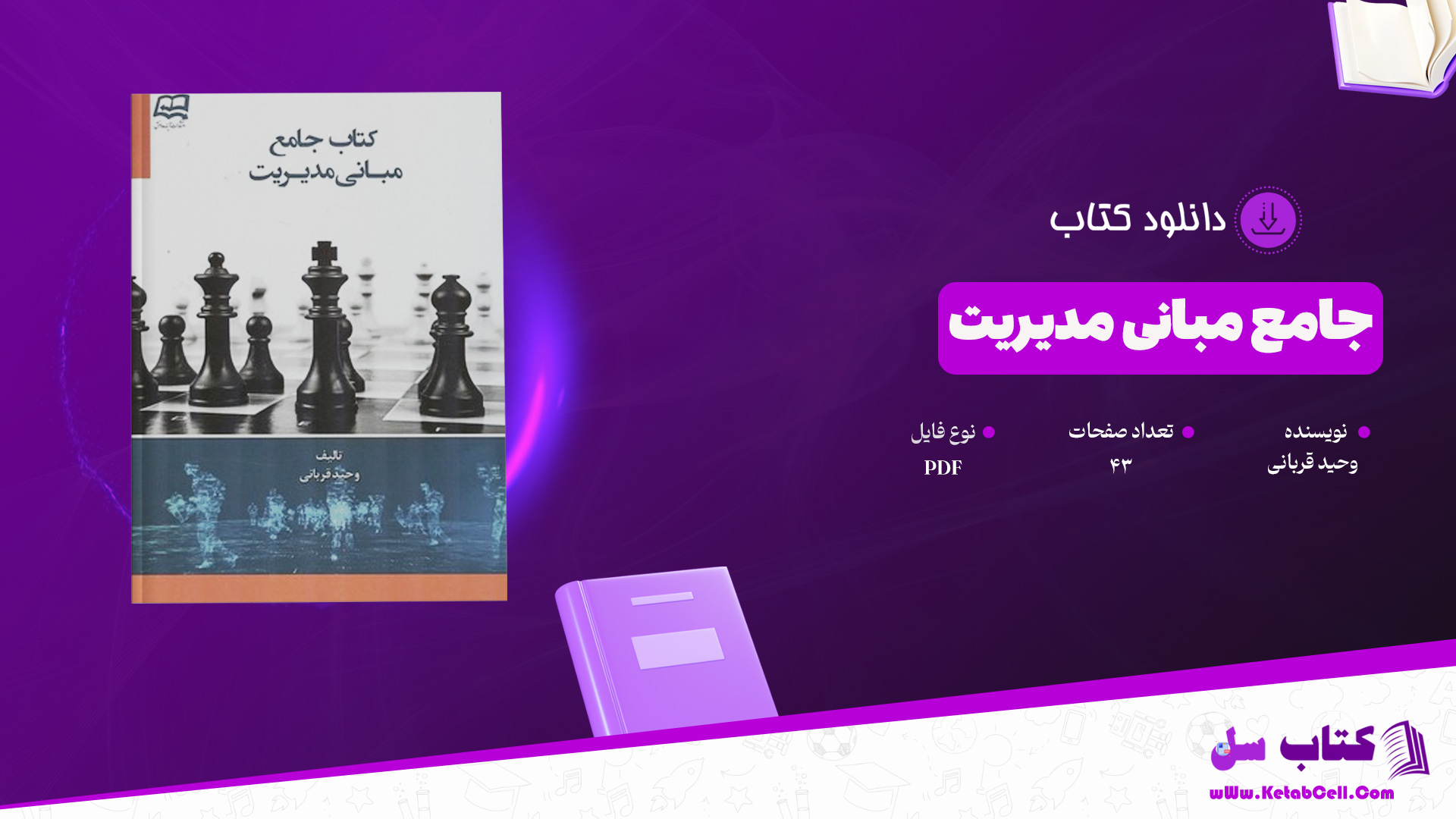 دانلود پی دی اف کتاب جامع مبانی مدیریت وحید قربانی PDF