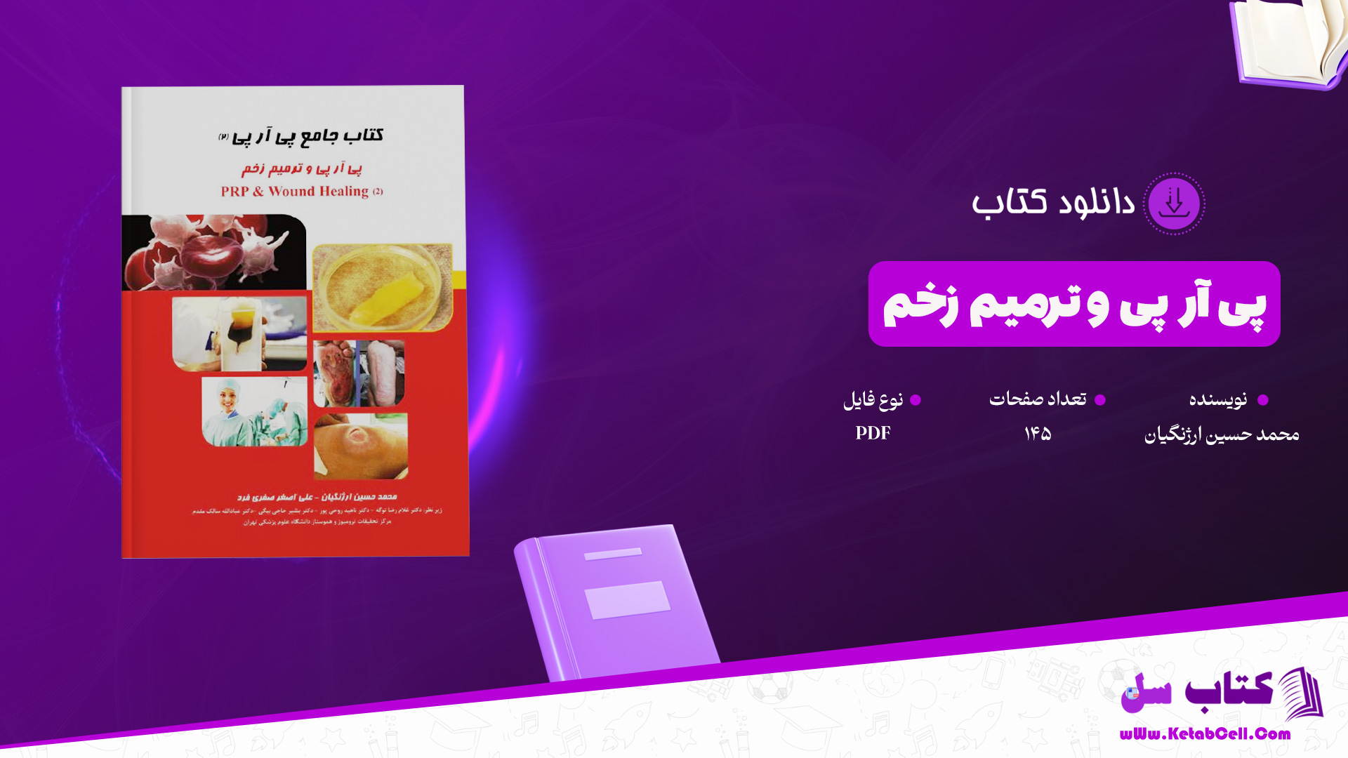 دانلود پی دی اف کتاب جامع پی آر پی و ترمیم زخم محمد حسین ارژنگیان PDF