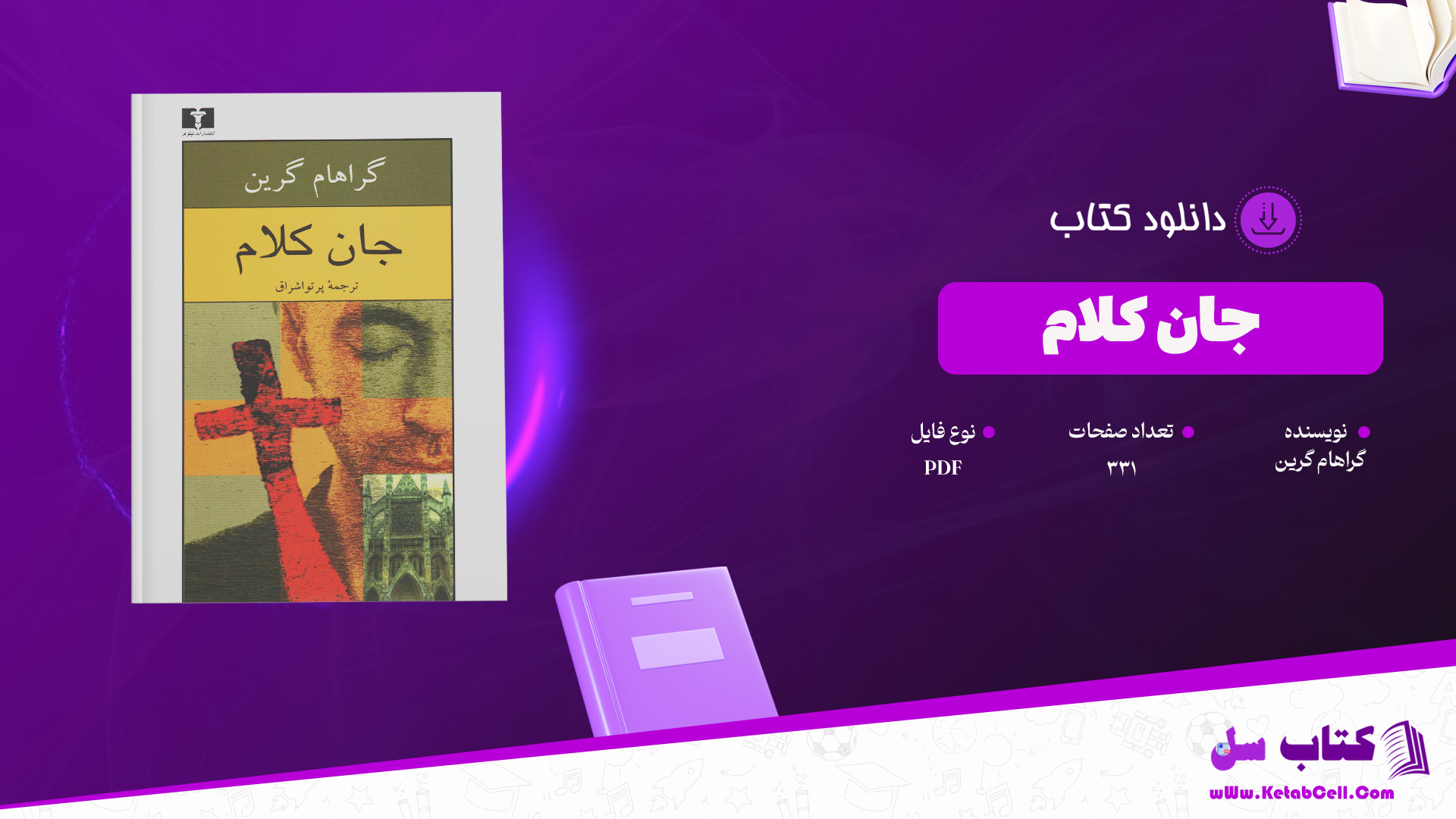 دانلود پی دی اف کتاب جان کلام گراهام گرین PDF