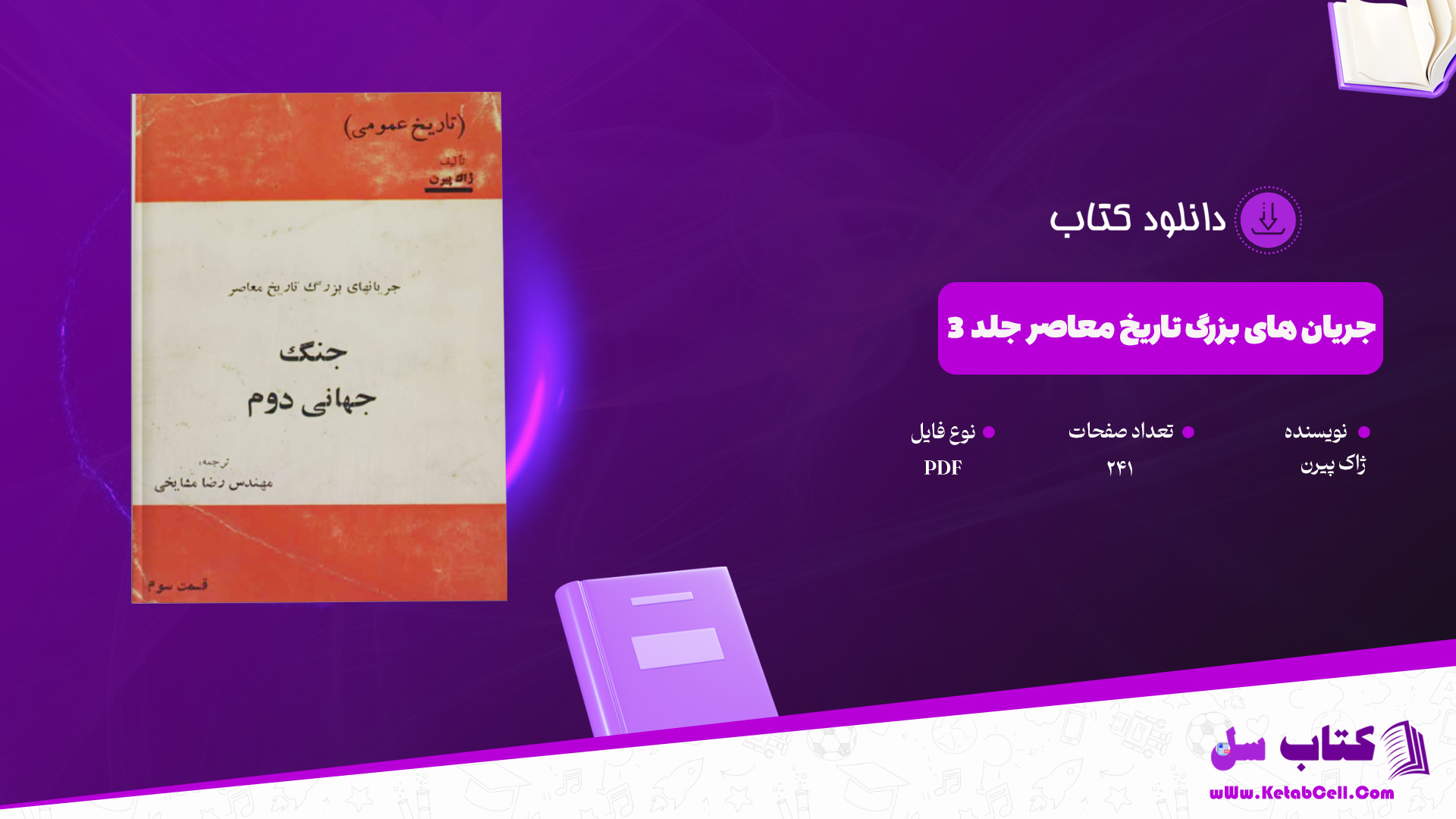 دانلود پی دی اف کتاب جریان های بزرگ تاریخ معاصر ژاک پیرن جلد 3 PDF