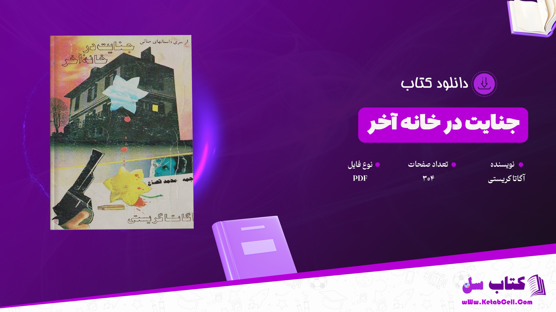 دانلود پی دی اف کتاب جنایت در خانه آخر آگاتا کریستی PDF