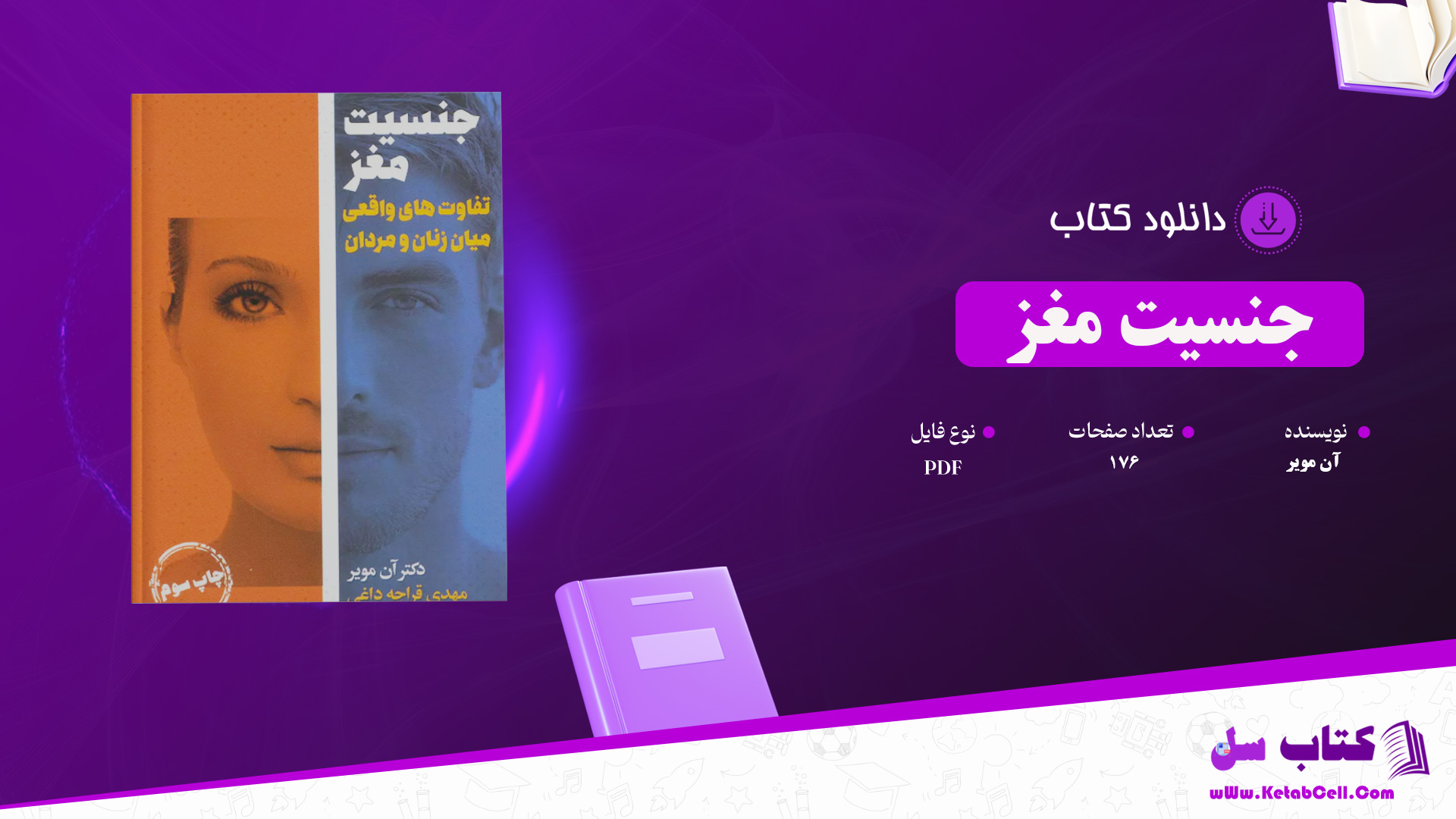 دانلود پی دی اف کتاب جنسیت مغز آن مویر PDF