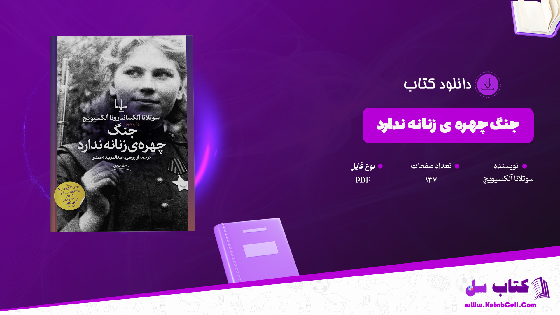 دانلود پی دی اف کتاب جنگ چهره ی زنانه ندارد سوتلانا آلکسیویچ PDF