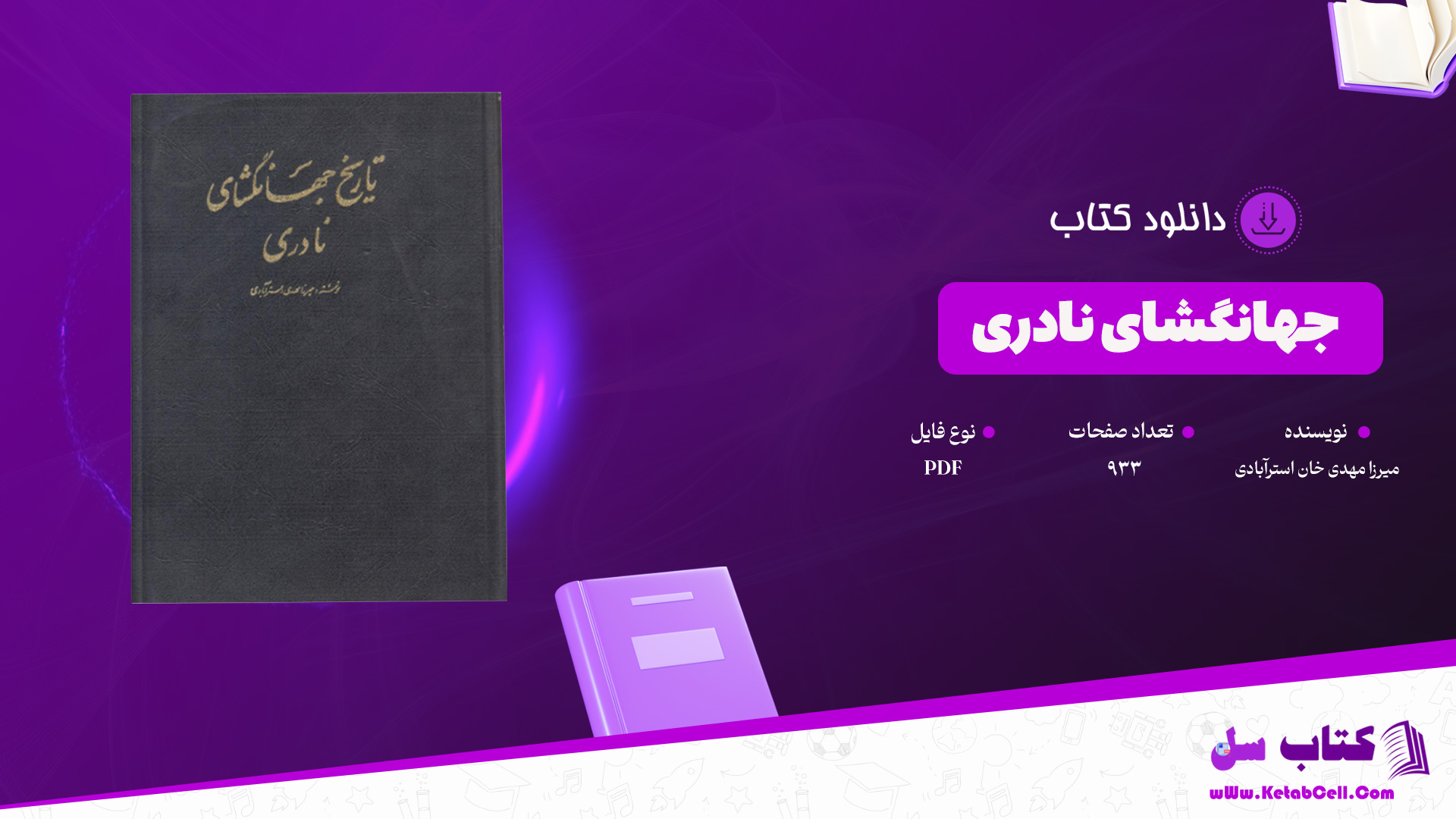 دانلود پی دی اف کتاب جهانگشای نادری میرزا مهدی خان استرآبادی PDF