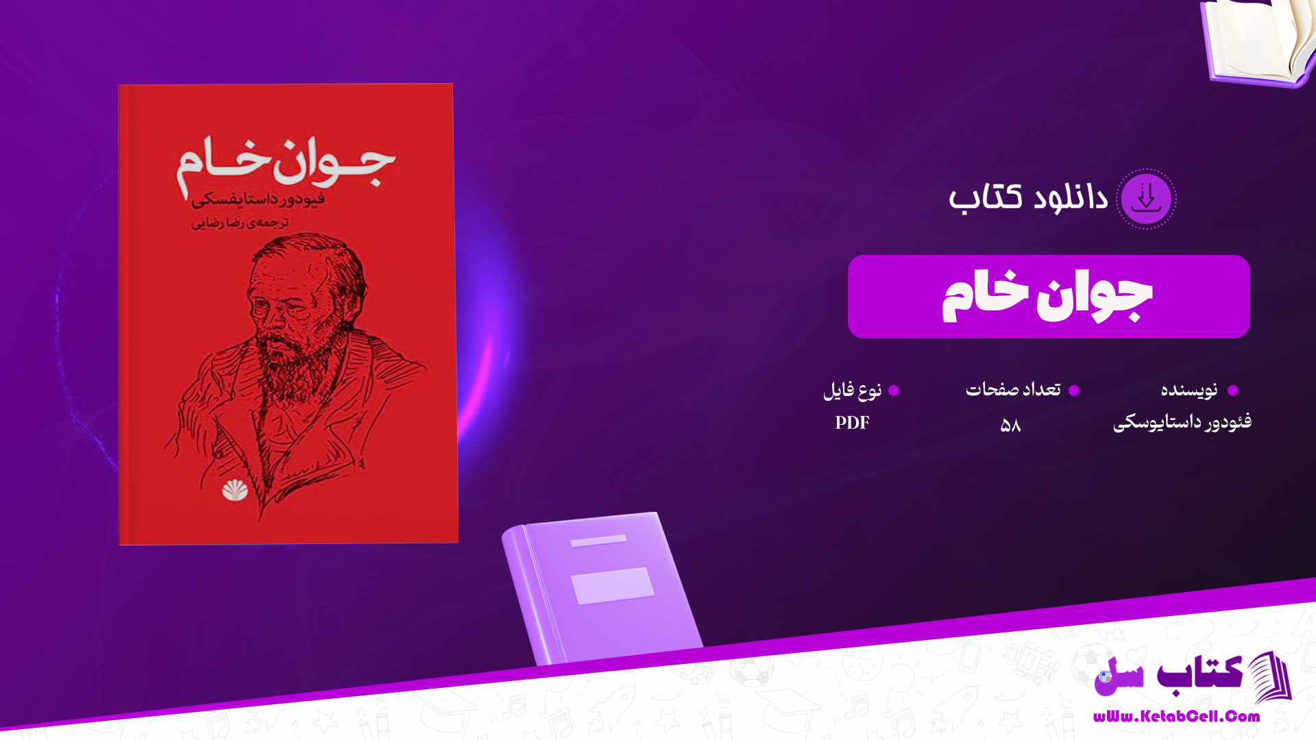 دانلود پی دی اف کتاب جوان خام فئودور داستایوسکی PDF