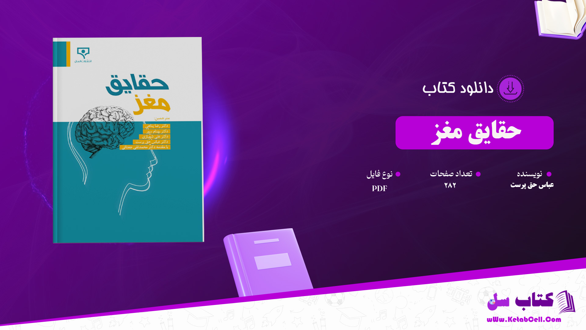 دانلود پی دی اف کتاب حقایق مغز عباس حق پرست PDF