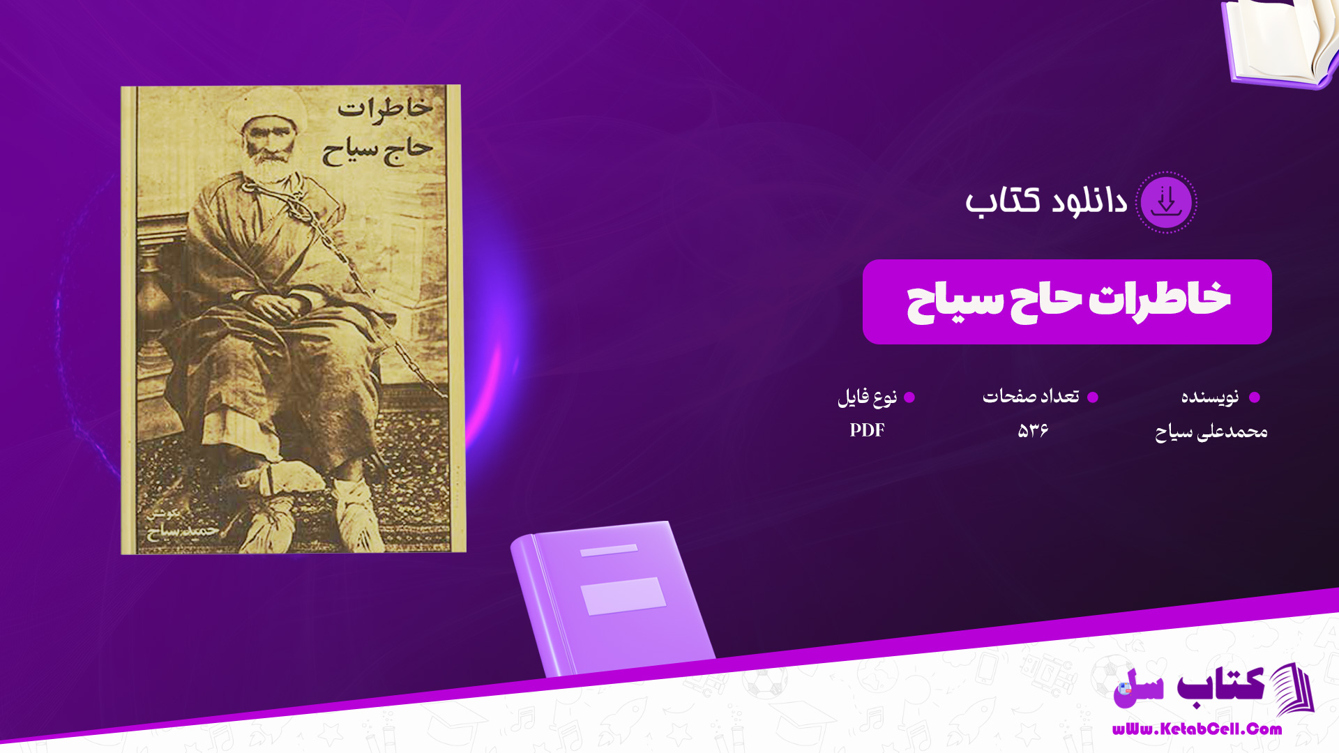 دانلود پی دی اف کتاب خاطرات حاج سیاح محمدعلی سیاح PDF