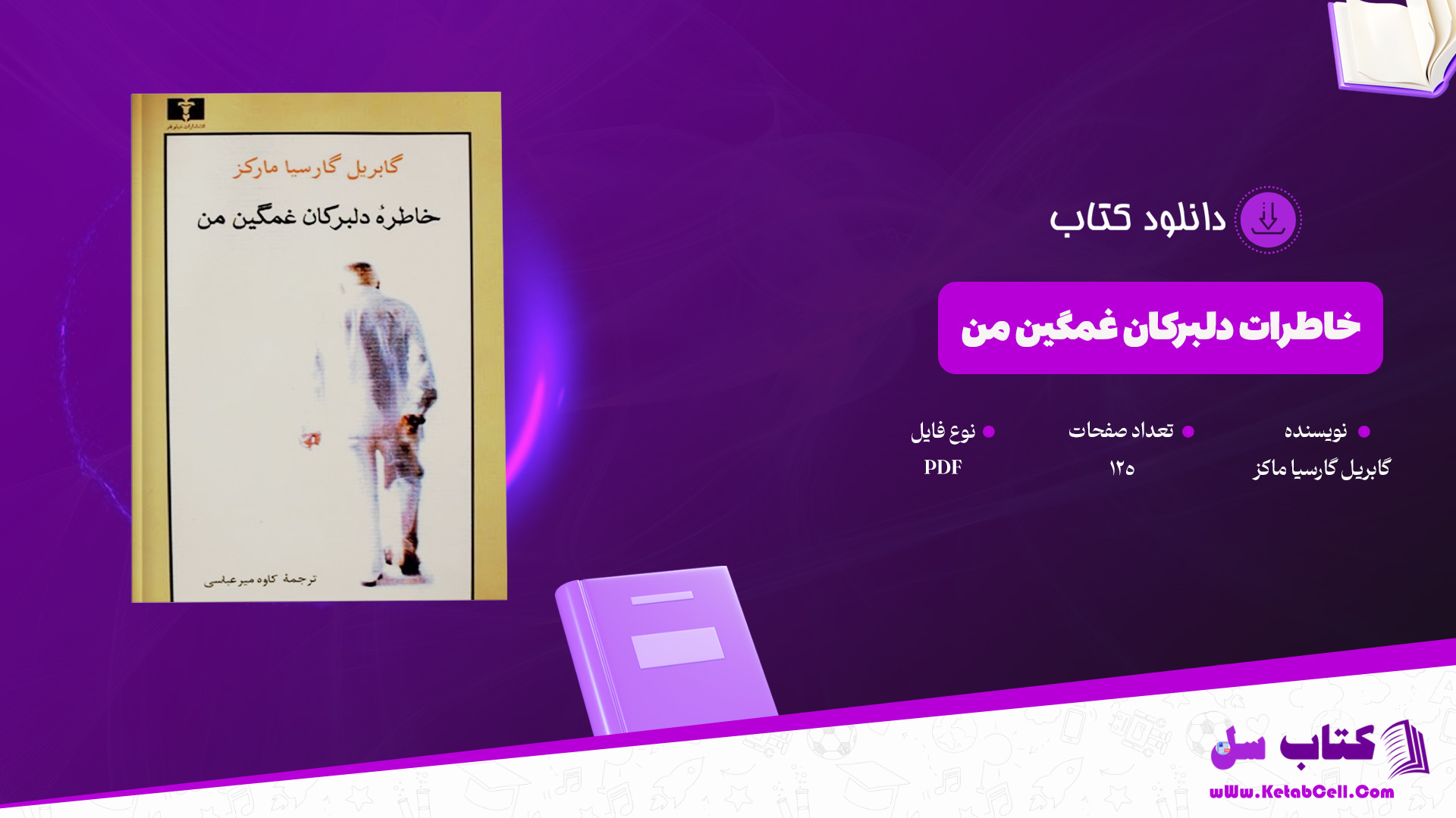 دانلود پی دی اف کتاب خاطرات دلبرکان غمگین من گابریل گارسیا ماکز PDF