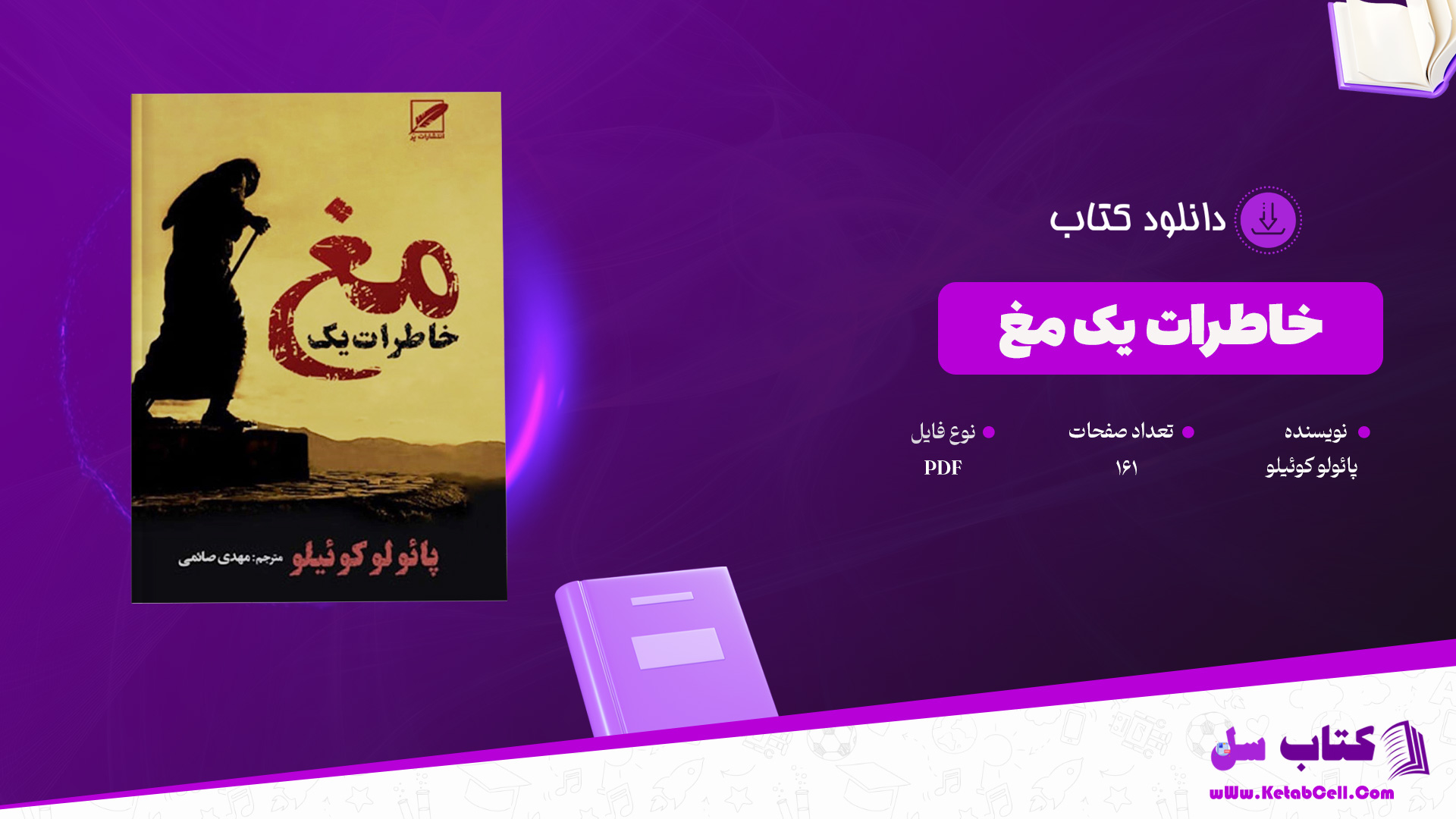 دانلود پی دی اف کتاب خاطرات یک مغ پائولو کوئیلو PDF