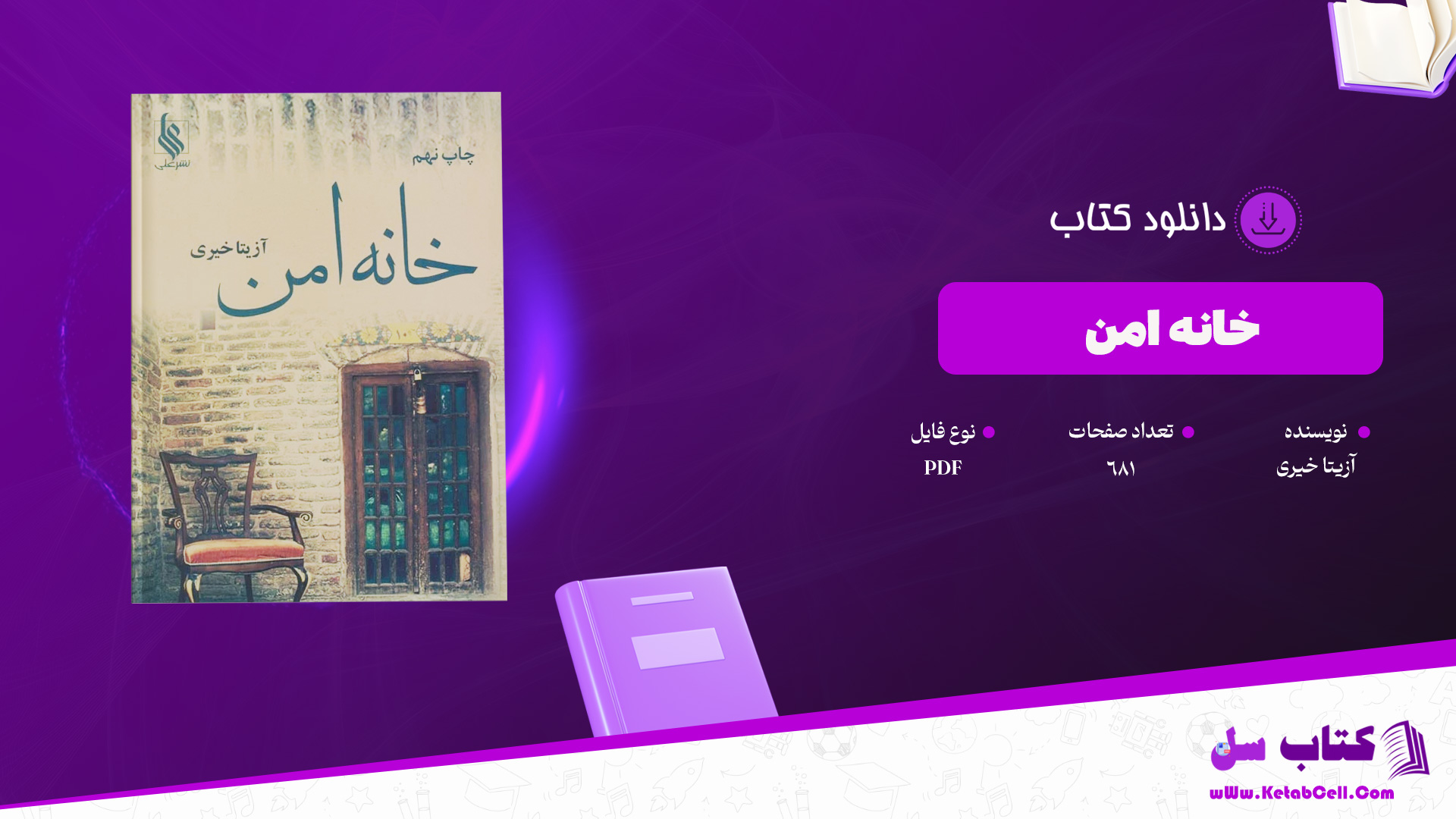 دانلود پی دی اف کتاب خانه امن آزیتا خیری PDF