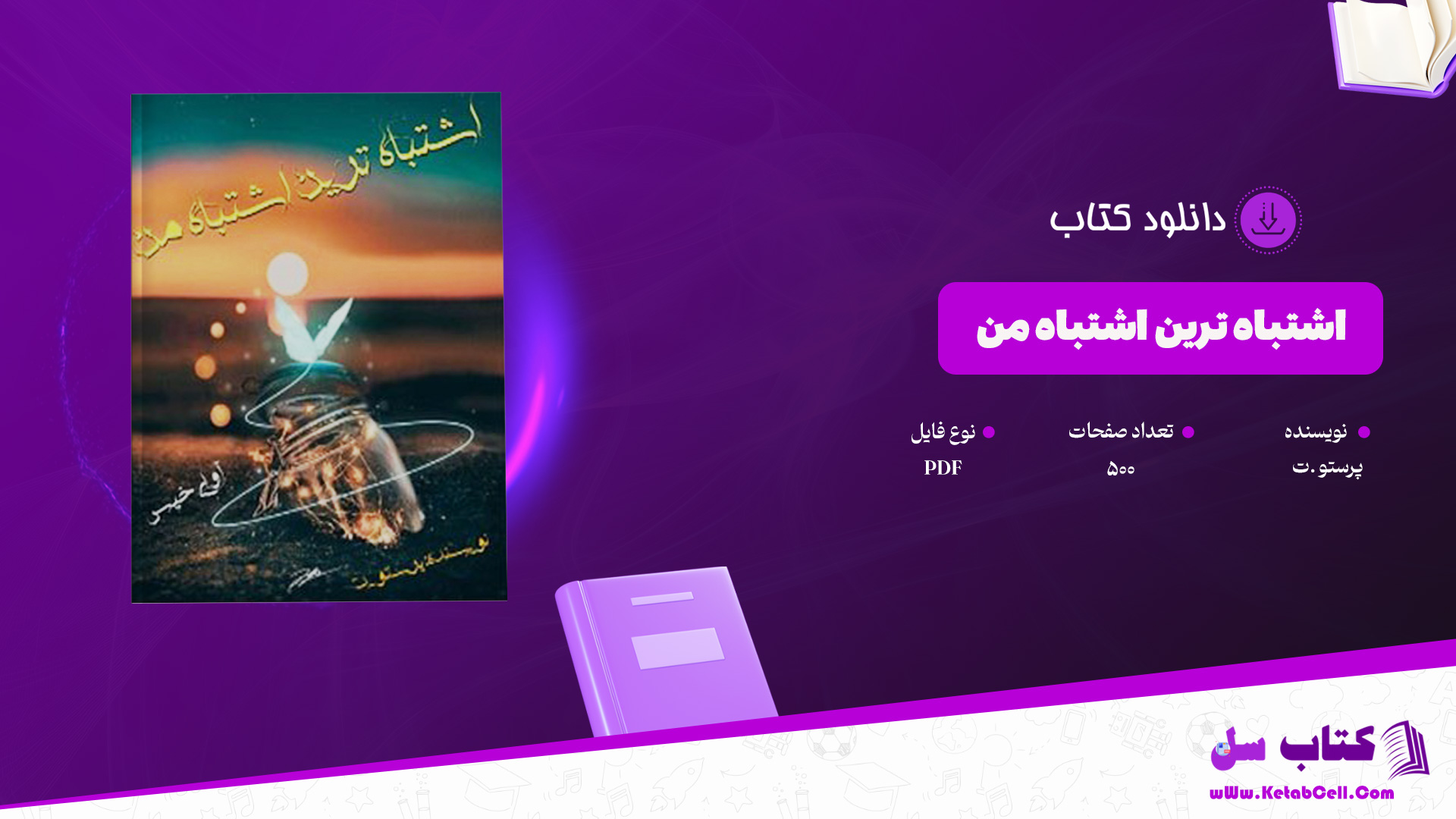 دانلود پی دی اف کتاب اشتباه ترین اشتباه من پرستو .ت PDF