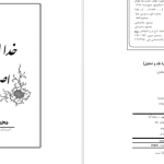 دانلود پی دی اف کتاب خدا انکاری و اصول الحاد محمدرضا نکونام ‍PDF