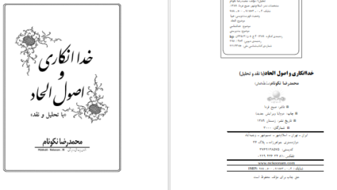 دانلود پی دی اف کتاب خدا انکاری و اصول الحاد محمدرضا نکونام ‍PDF