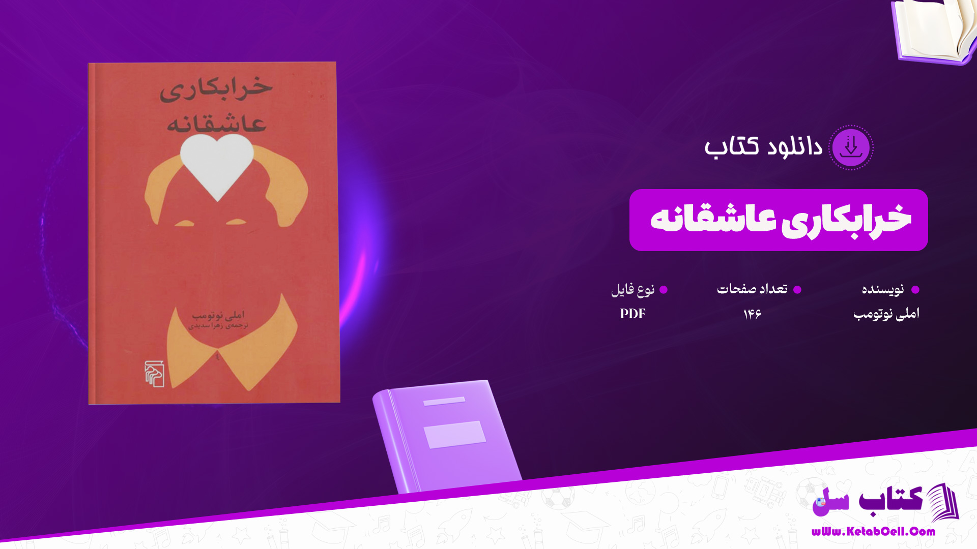 دانلود پی دی اف کتاب خرابکاری عاشقانه املی نوتومب PDF