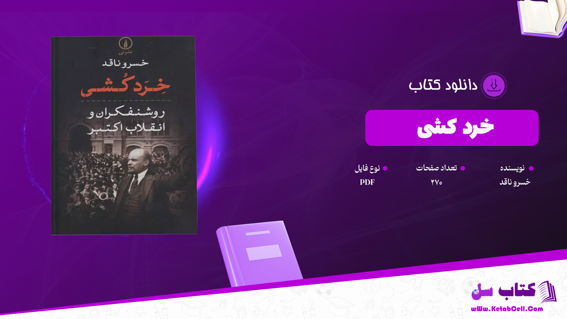 دانلود پی دی اف کتاب خرد کشی خسرو ناقد PDF