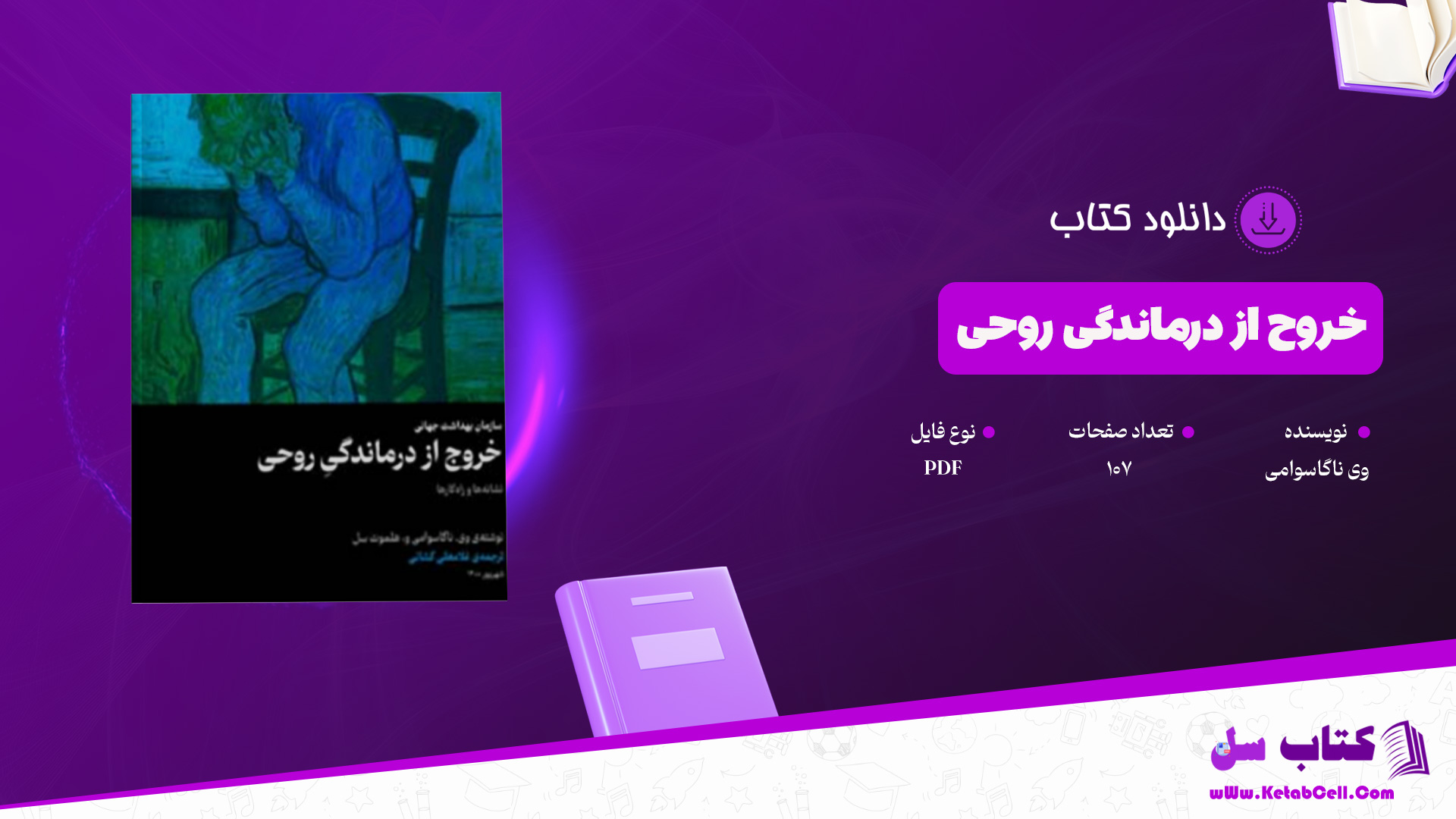 دانلود پی دی اف کتاب خروج از درماندگی روحی وی ناگاسوامی pdf