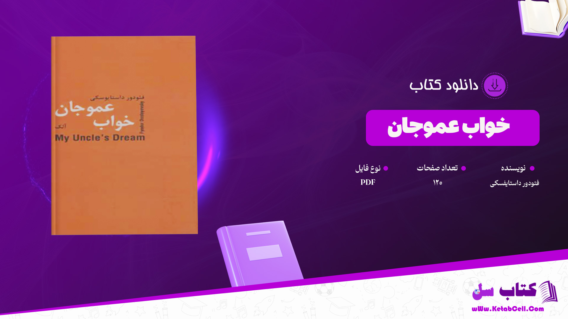 دانلود پی دی اف کتاب خواب عموجان فئودور داستایفسکی PDF