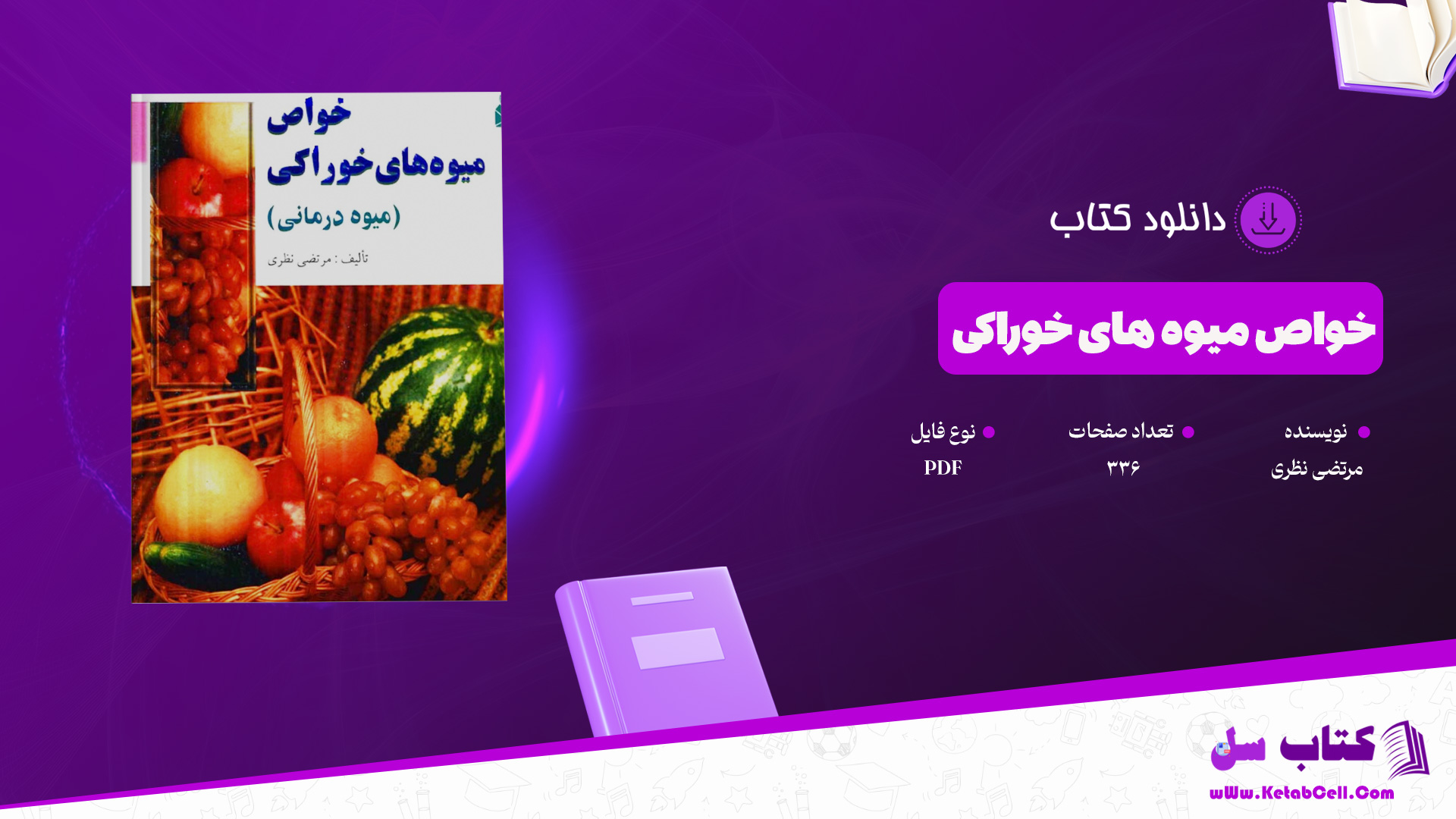 دانلود پی دی اف کتاب خواص میوه های خوراکی مرتضی نظری PDF