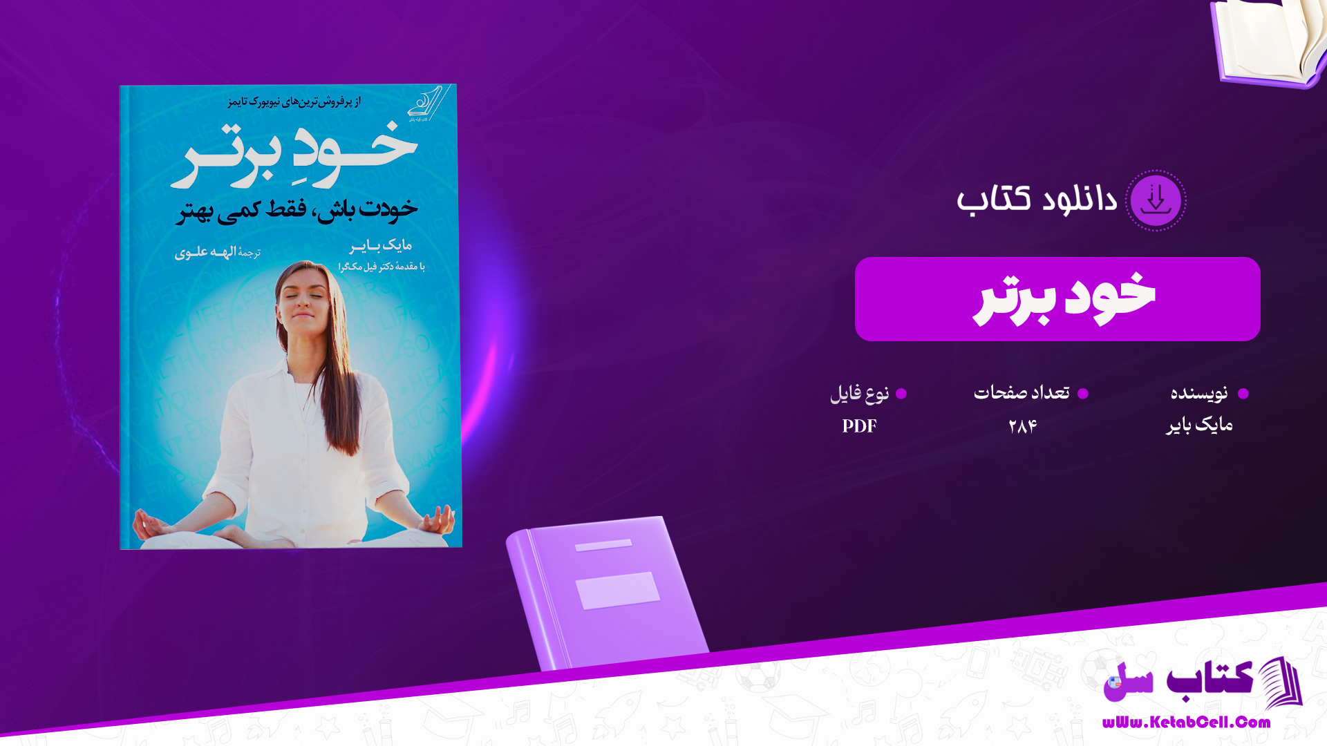 دانلود پی دی اف کتاب خود برتر مایک بایر PDF