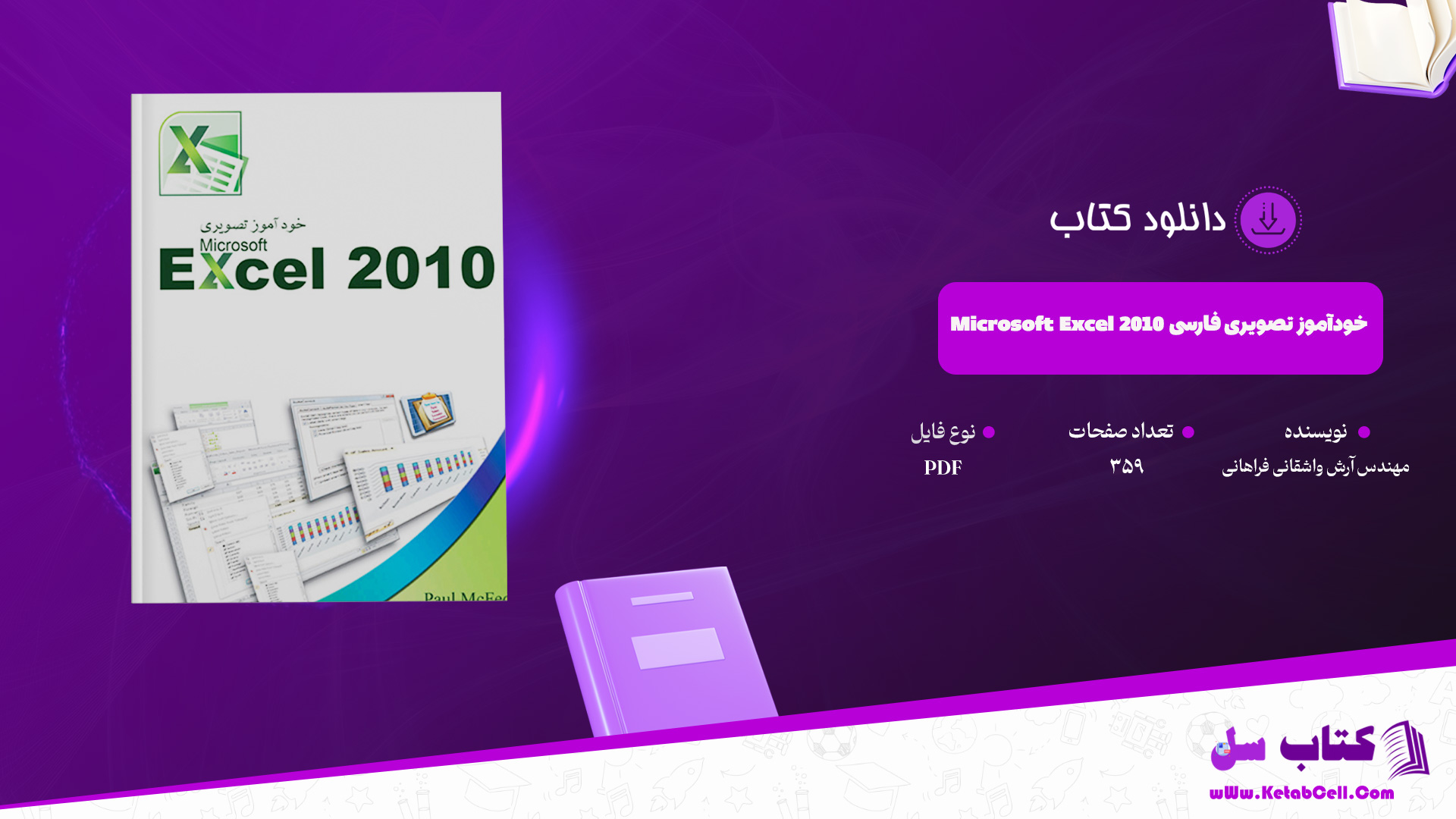 دانلود پی دی اف کتاب خودآموز تصویری فارسی PDF Microsoft Excel 2010