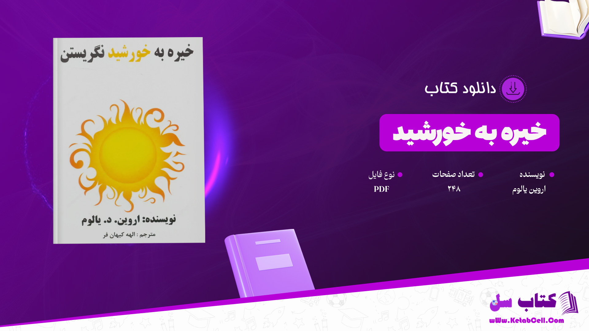 دانلود پی دی اف کتاب خیره به خورشید اروین یالوم PDF