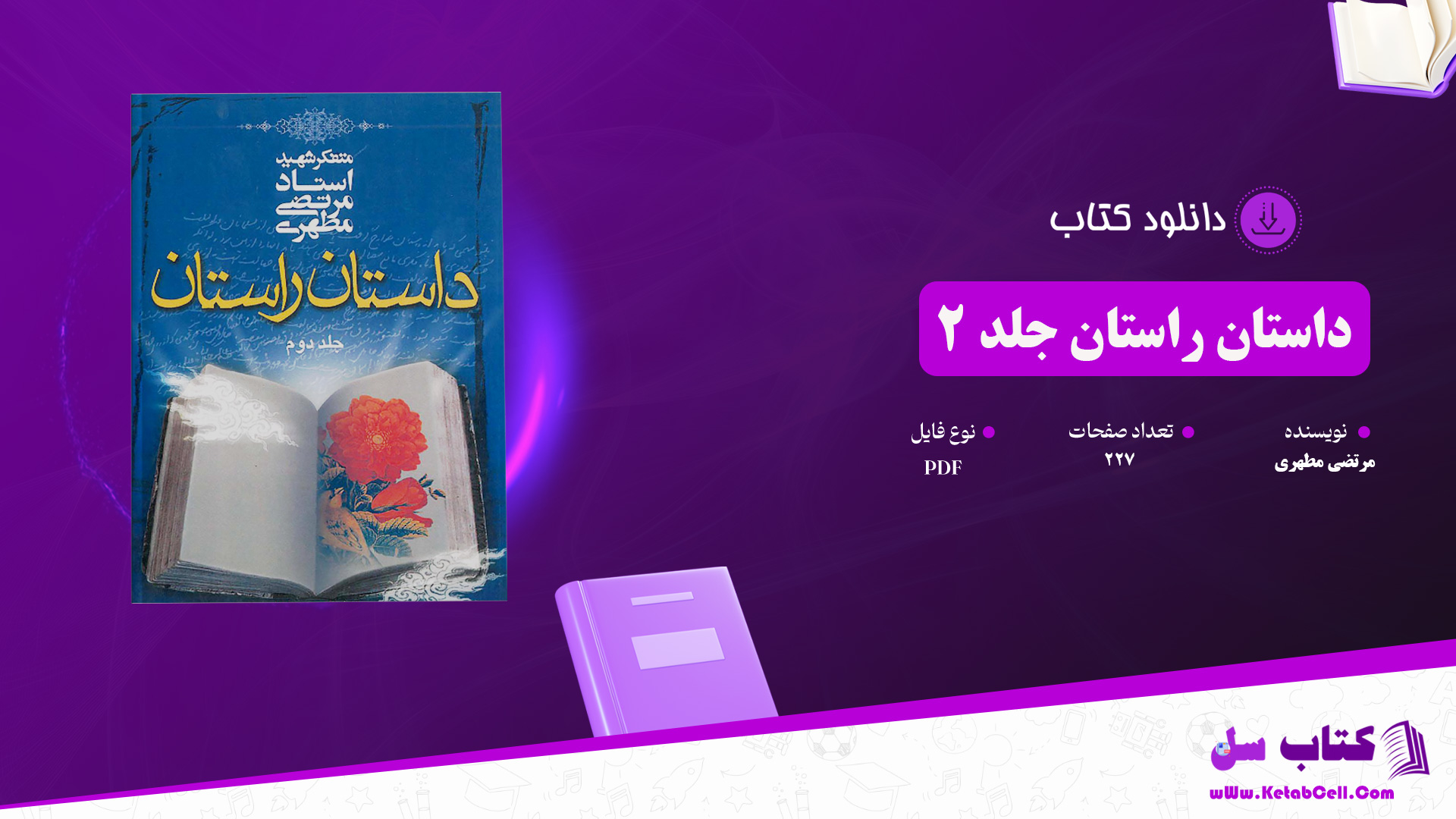 دانلود پی دی اف کتاب داستان راستان جلد 2 مرتضی مطهری PDF