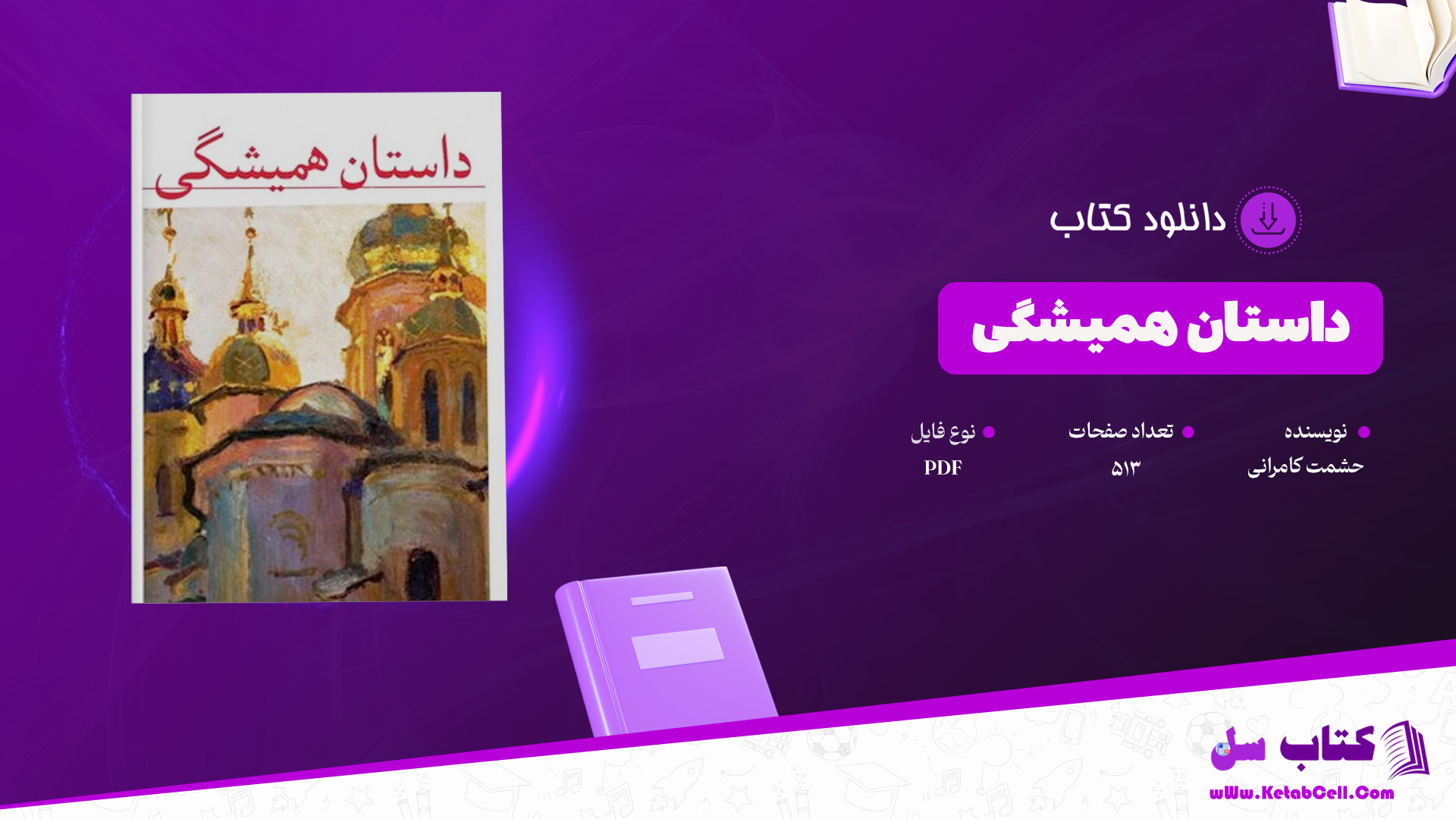 دانلود پی دی اف کتاب داستان همیشگی حشمت کامرانی PDF