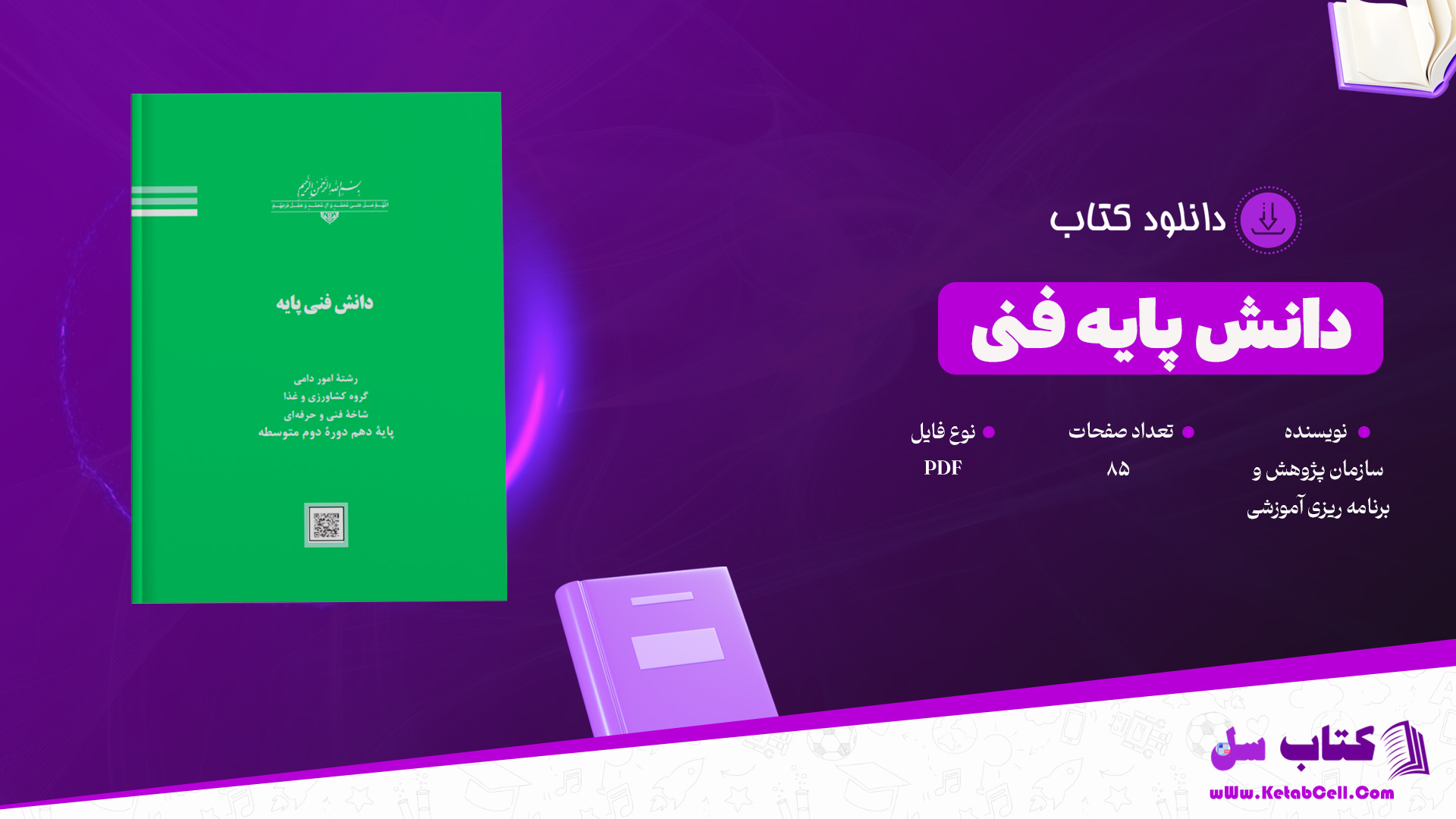 دانلود پی دی اف کتاب دانش فنی پایه رشته امور دامی سازمان پژوهش و برنامه ریزی آموزشی PDF