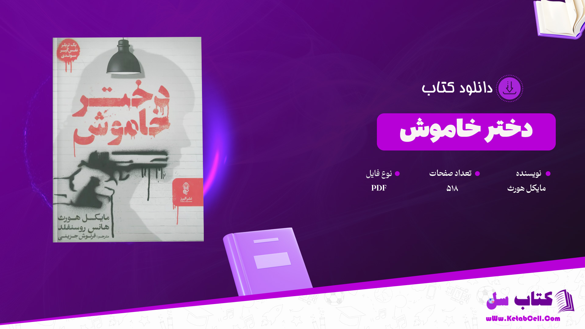 دانلود پی دی اف کتاب دختر خاموش مایکل هورث PDF