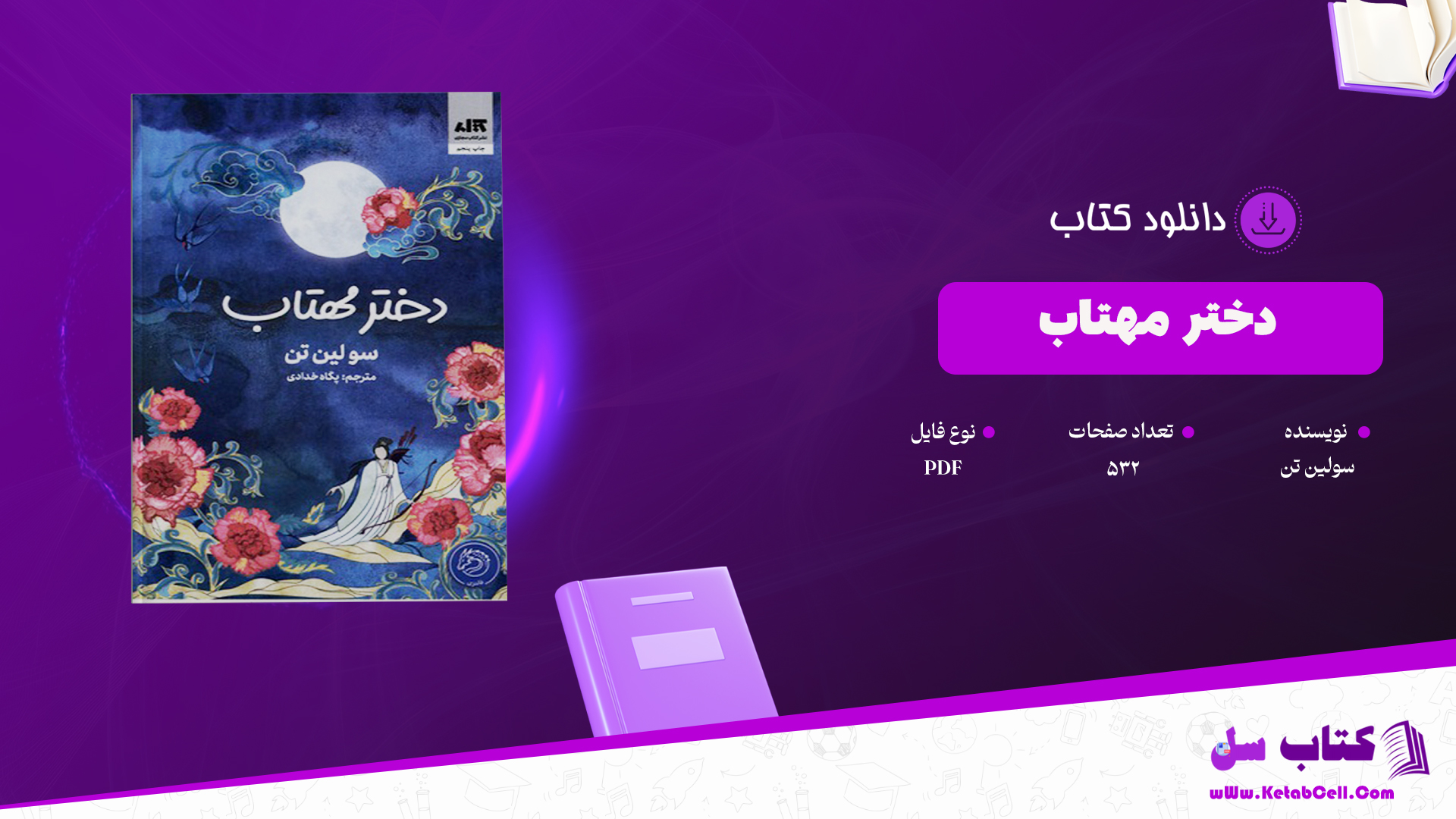 دانلود پی دی اف کتاب دختر مهتاب سولین تن مترجم پگاه خدادادی PDF