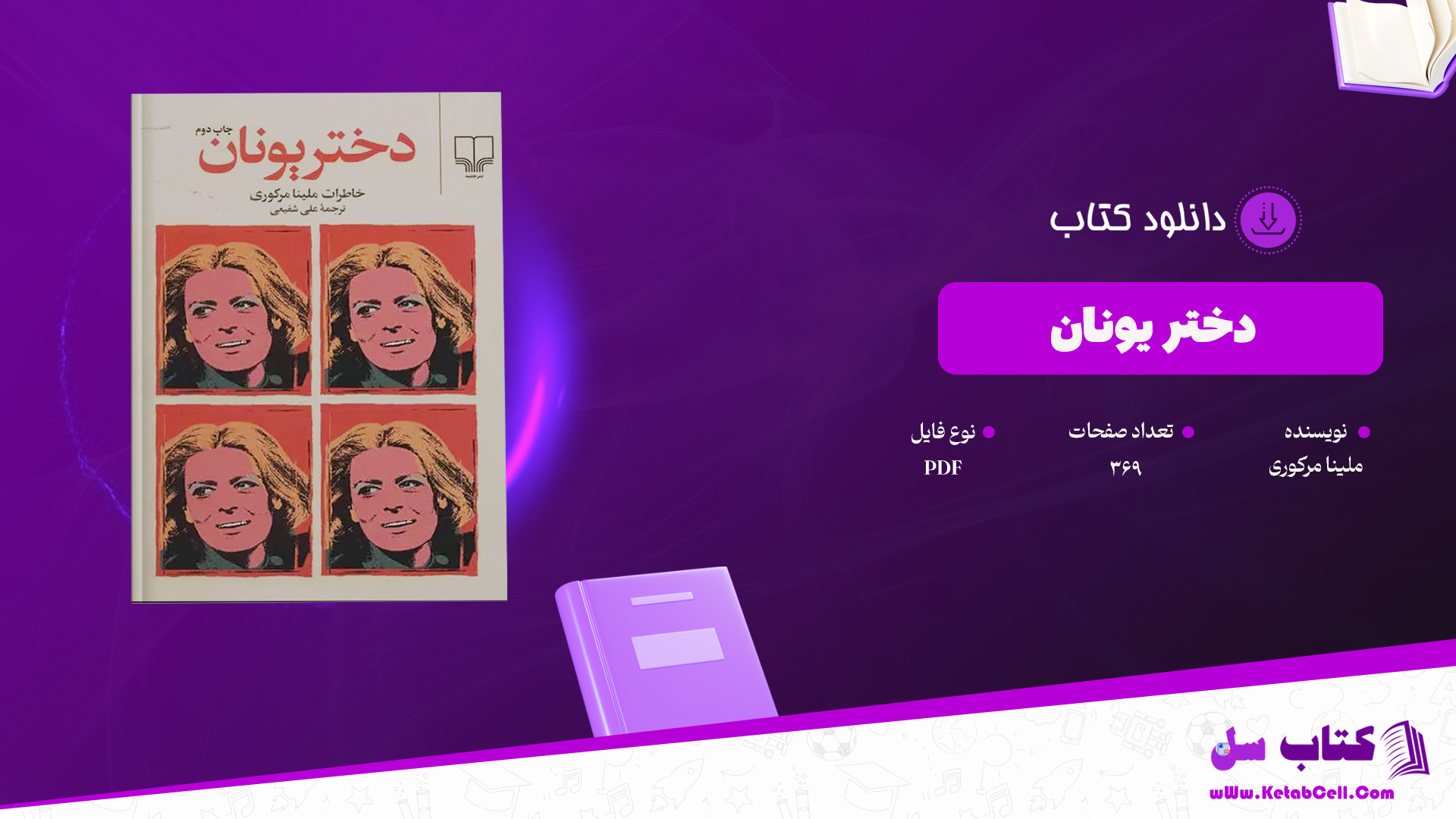 دانلود پی دی اف کتاب دختر یونان ملینا مرکوری PDF