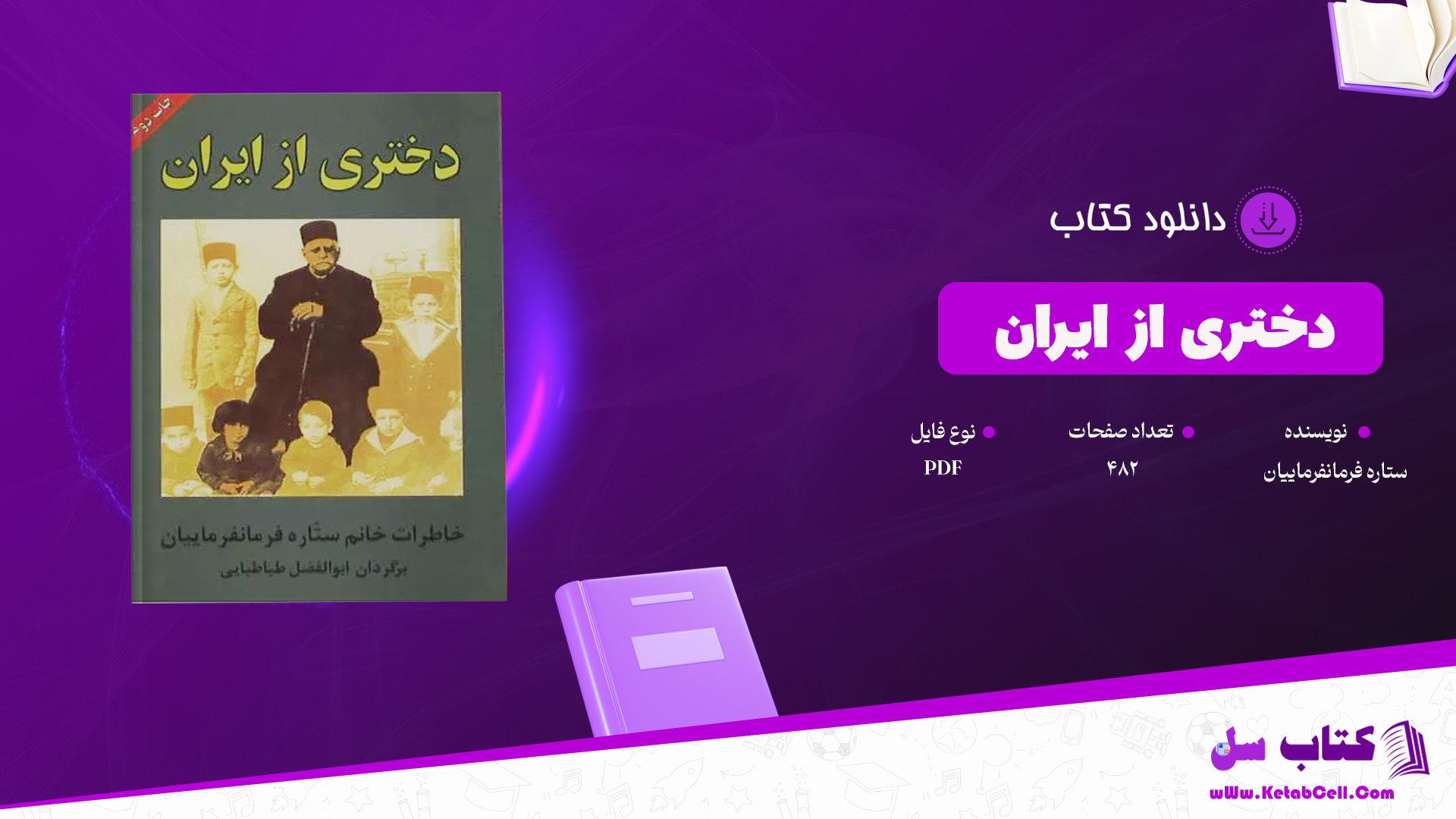 دانلود پی دی اف کتاب دختری از ایران ستاره فرمانفرماییان PDF