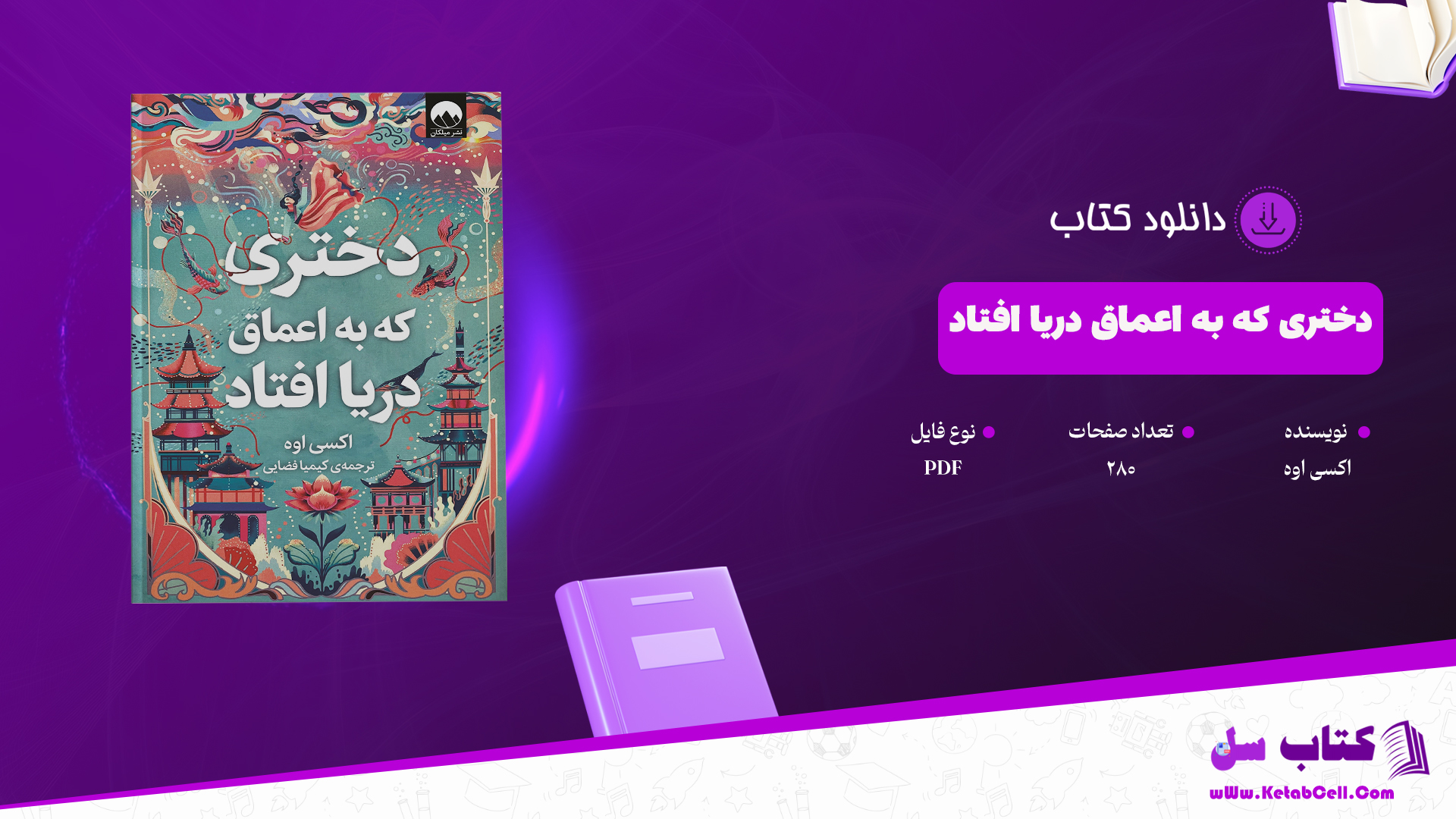 دانلود پی دی اف کتاب دختری که به اعماق دریا افتاد اکسی اوه PDF