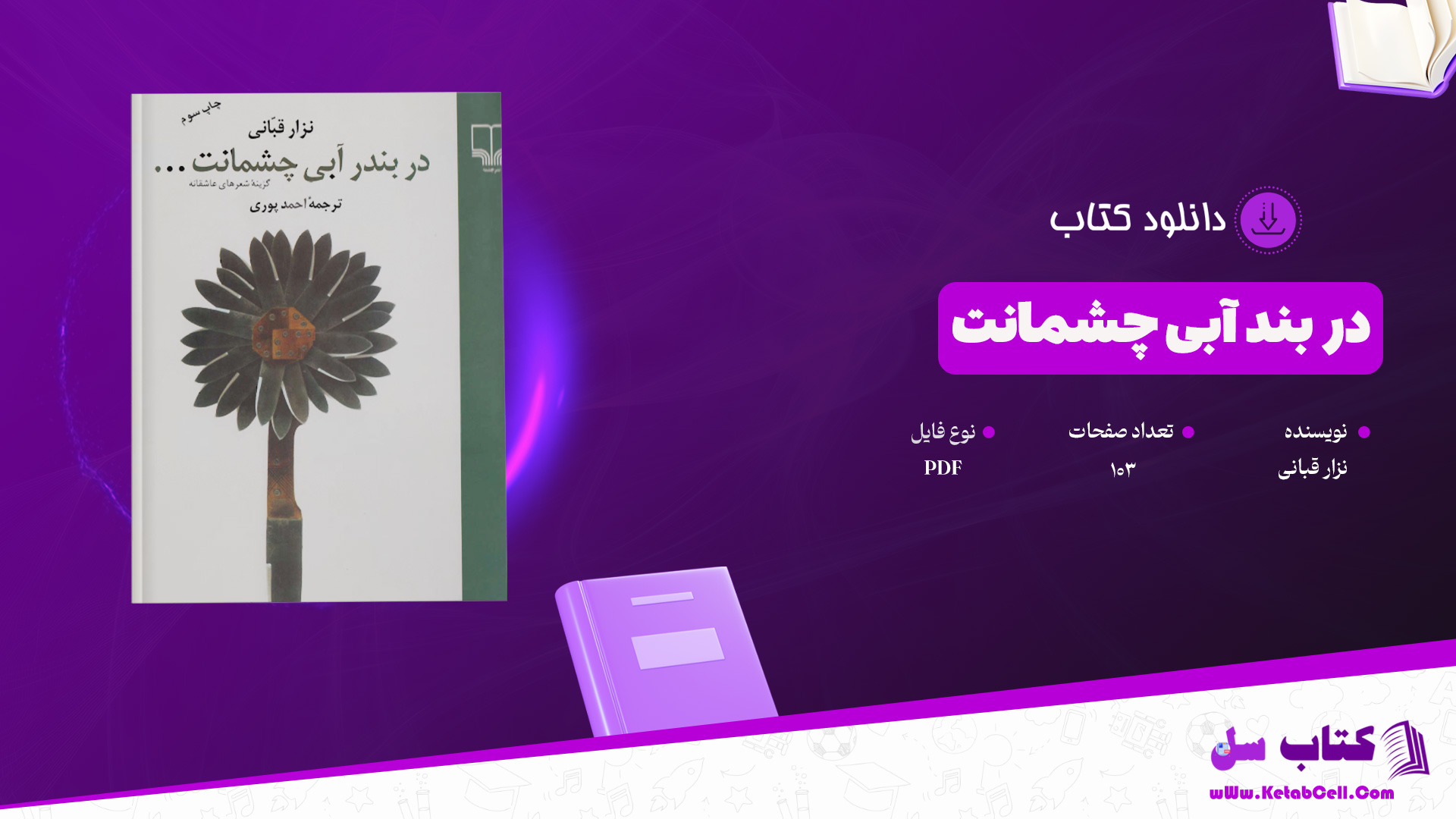 دانلود پی دی اف کتاب در بند آبی چشمانت نزار قبانی PDF