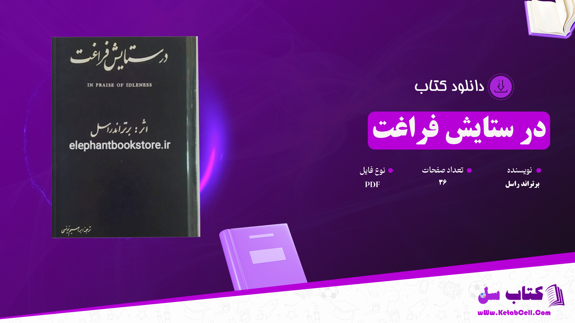 دانلود پی دی اف کتاب در ستایش فراغت برتراند راسل PDF