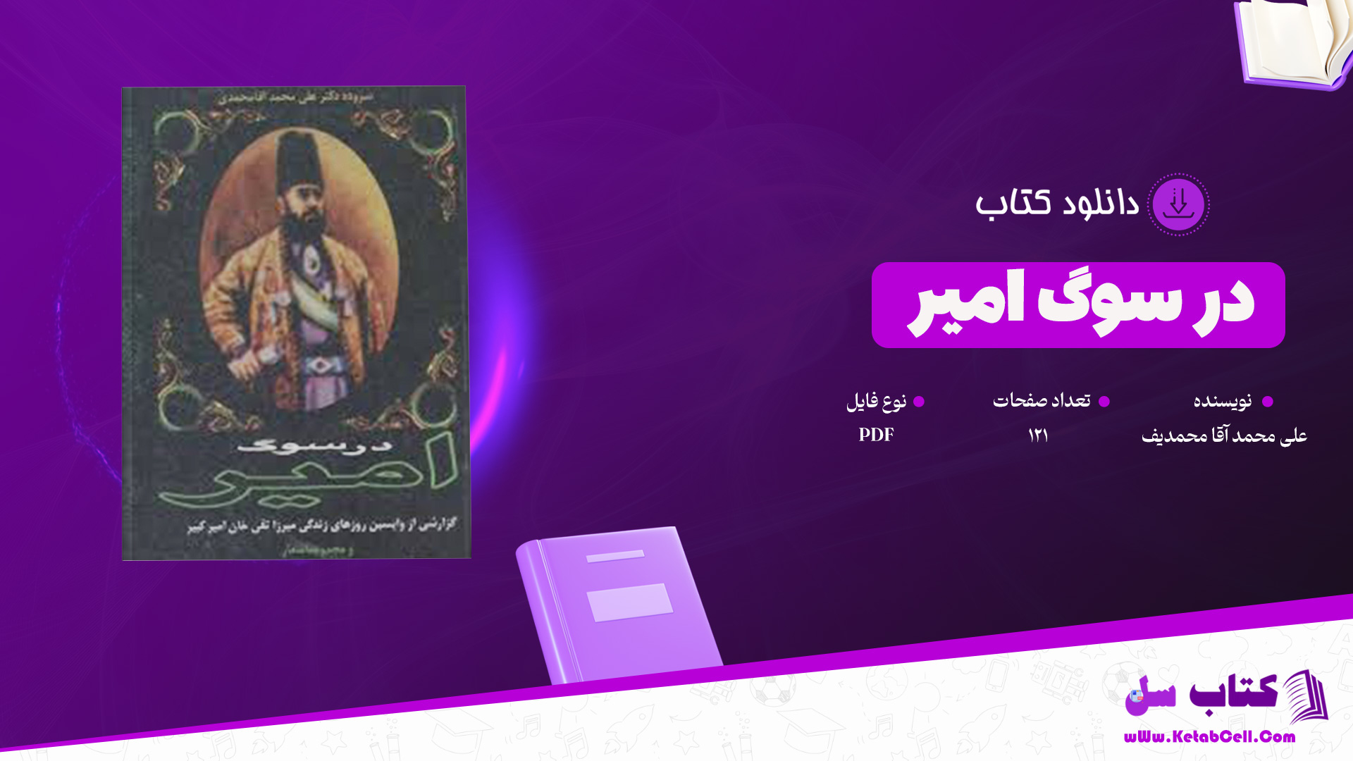 دانلود پی دی اف کتاب در سوگ امیر علی محمد آقا محمدی PDF